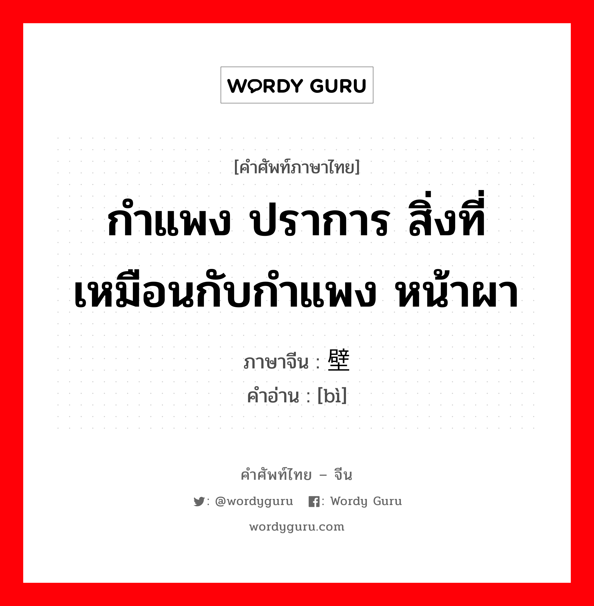 กำแพง ปราการ สิ่งที่เหมือนกับกำแพง หน้าผา ภาษาจีนคืออะไร, คำศัพท์ภาษาไทย - จีน กำแพง ปราการ สิ่งที่เหมือนกับกำแพง หน้าผา ภาษาจีน 壁 คำอ่าน [bì]