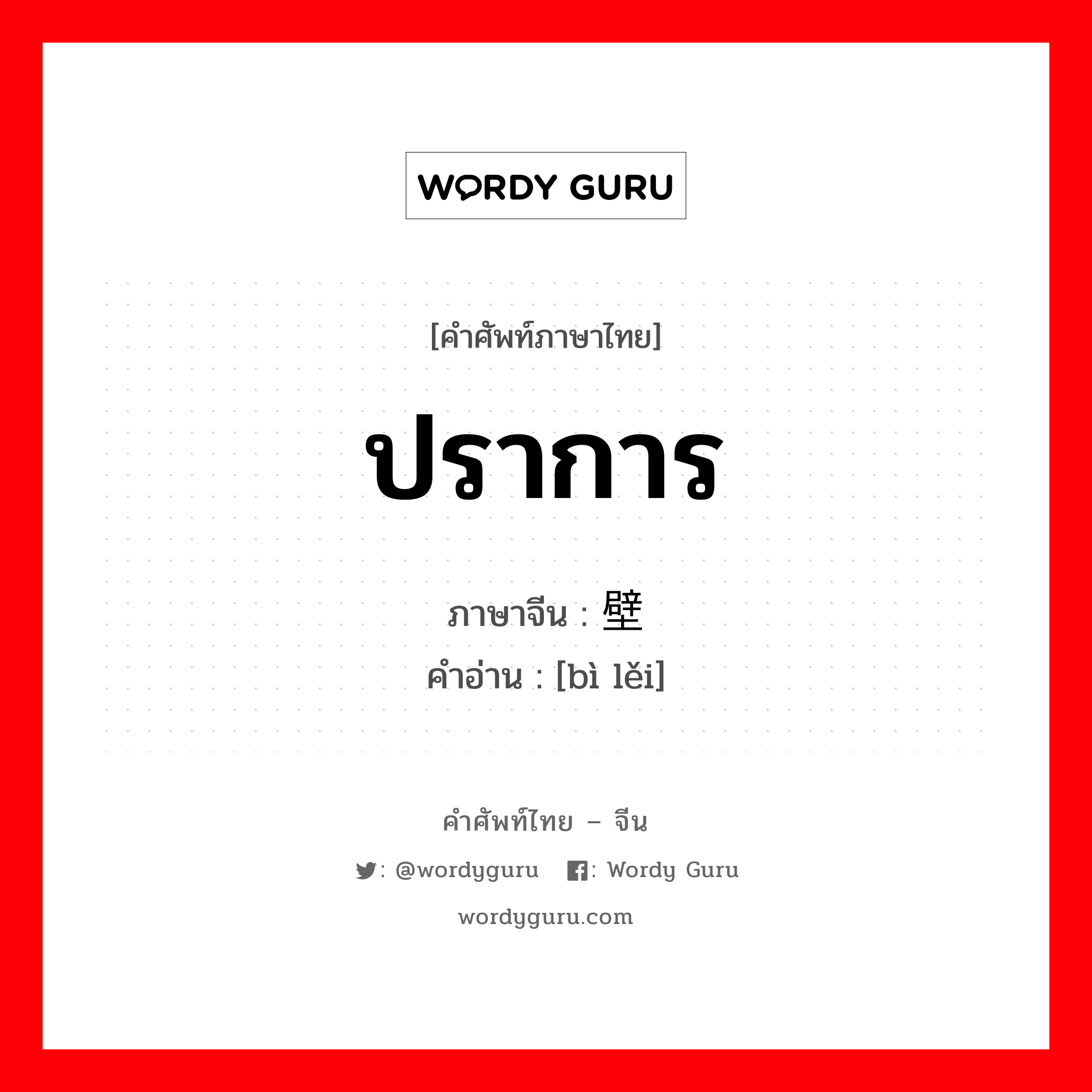 ปราการ ภาษาจีนคืออะไร, คำศัพท์ภาษาไทย - จีน ปราการ ภาษาจีน 壁垒 คำอ่าน [bì lěi]