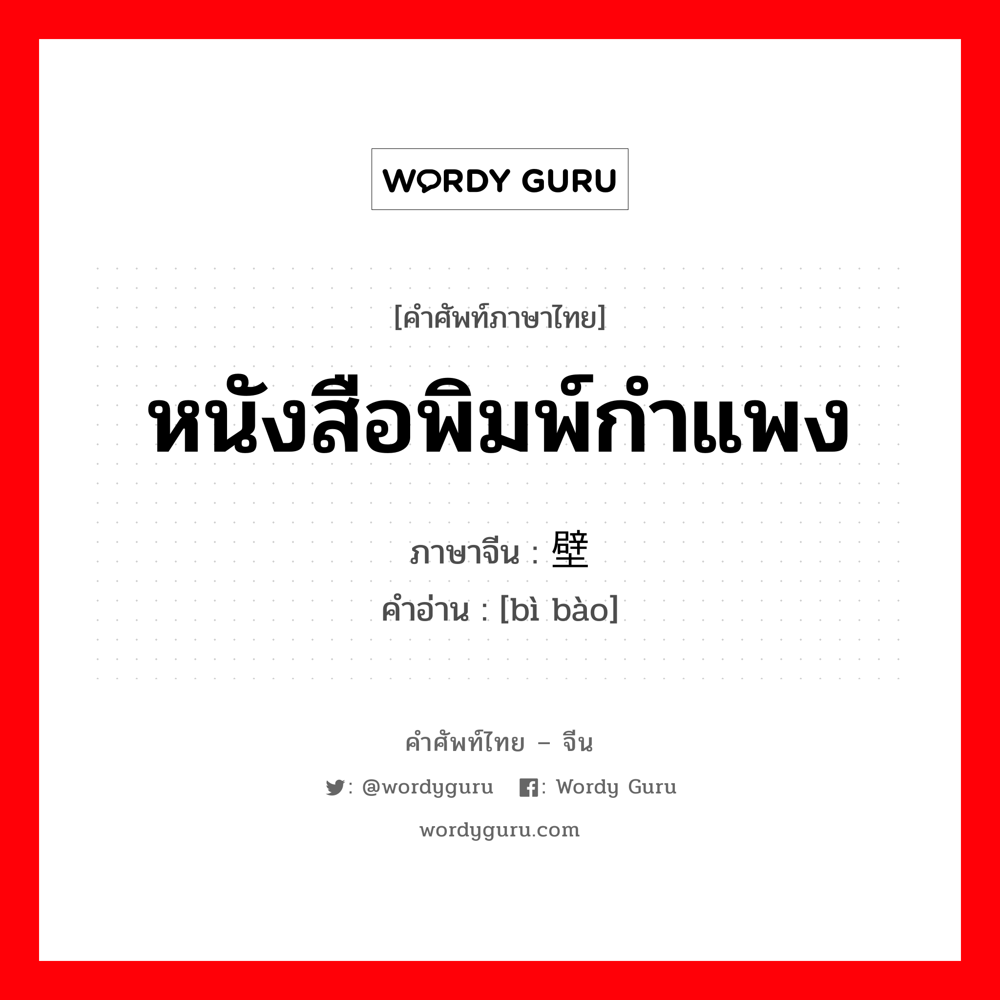 หนังสือพิมพ์กำแพง ภาษาจีนคืออะไร, คำศัพท์ภาษาไทย - จีน หนังสือพิมพ์กำแพง ภาษาจีน 壁报 คำอ่าน [bì bào]