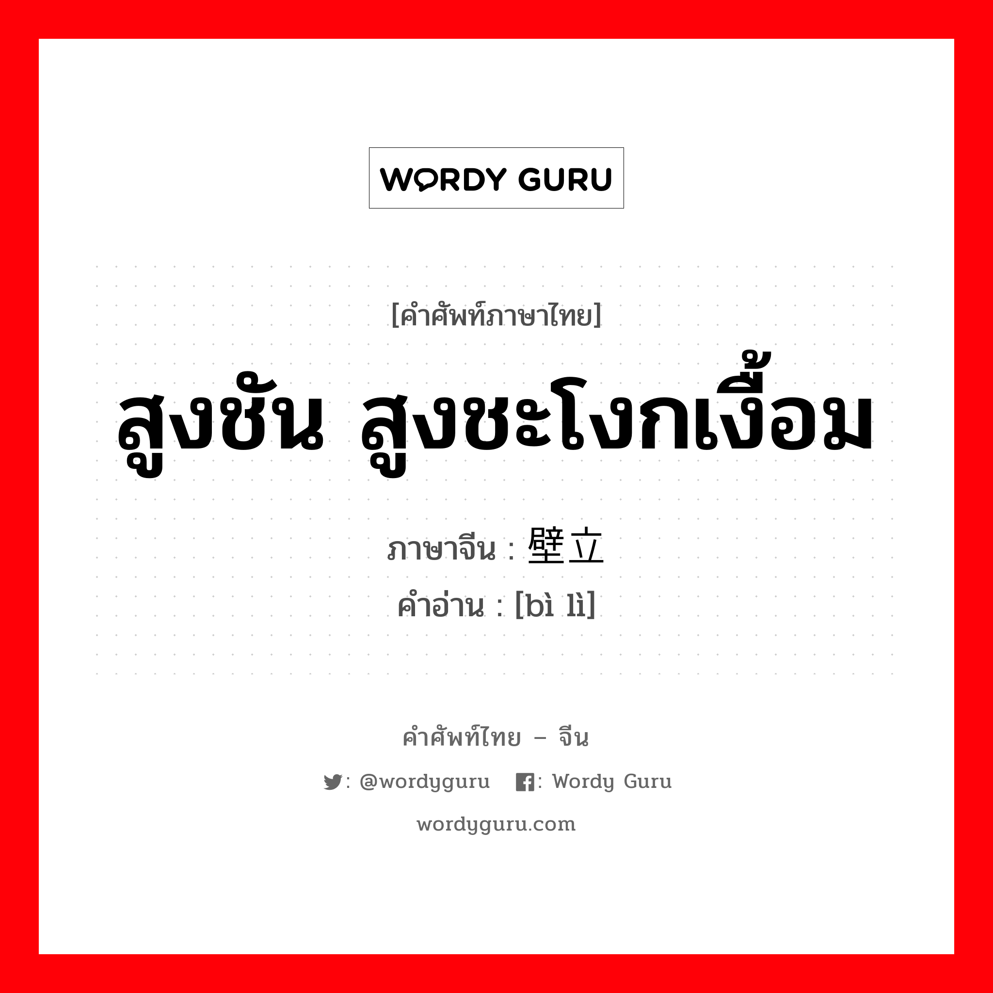 สูงชัน สูงชะโงกเงื้อม ภาษาจีนคืออะไร, คำศัพท์ภาษาไทย - จีน สูงชัน สูงชะโงกเงื้อม ภาษาจีน 壁立 คำอ่าน [bì lì]