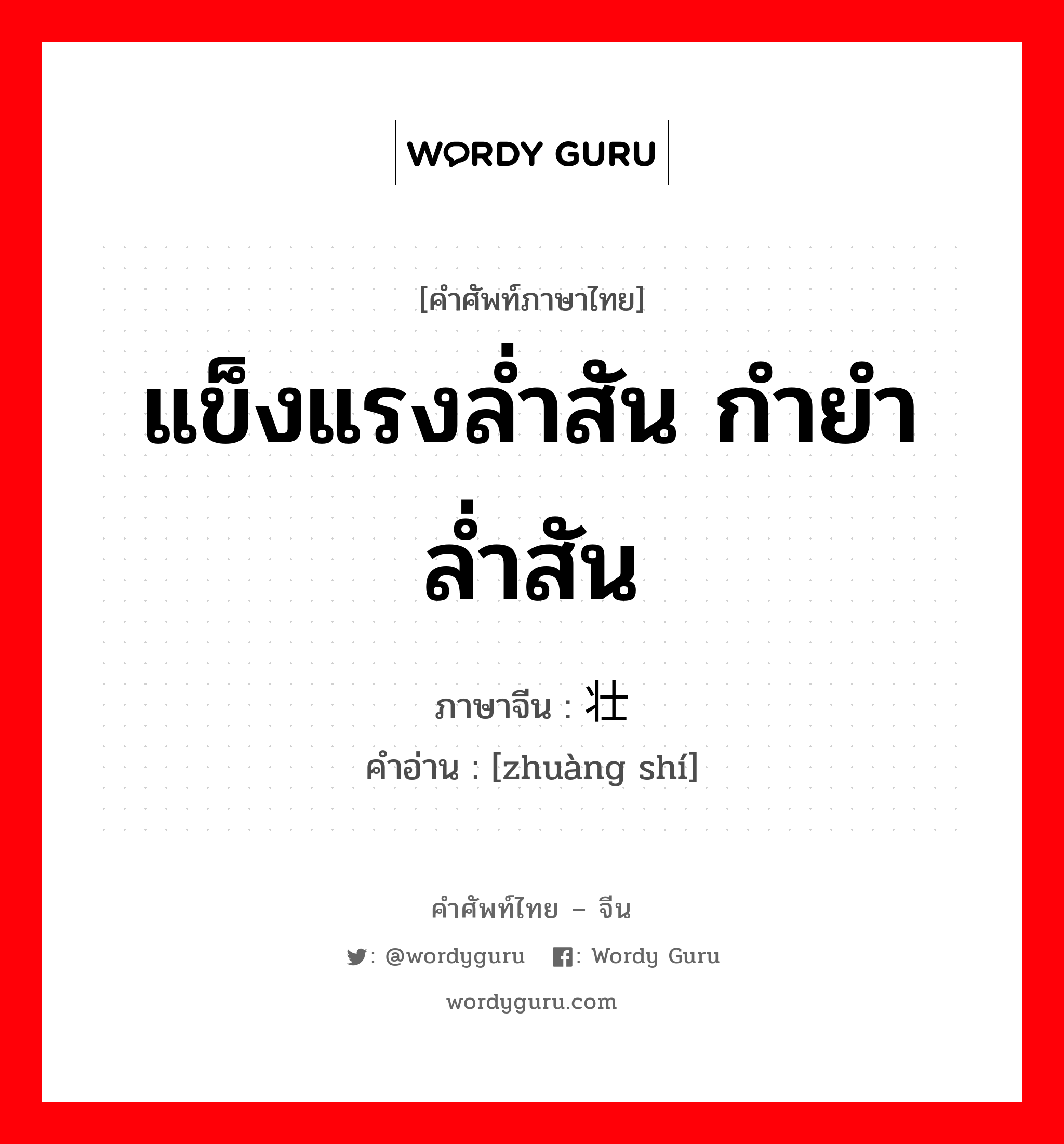 แข็งแรงล่ำสัน กำยำล่ำสัน ภาษาจีนคืออะไร, คำศัพท์ภาษาไทย - จีน แข็งแรงล่ำสัน กำยำล่ำสัน ภาษาจีน 壮实 คำอ่าน [zhuàng shí]