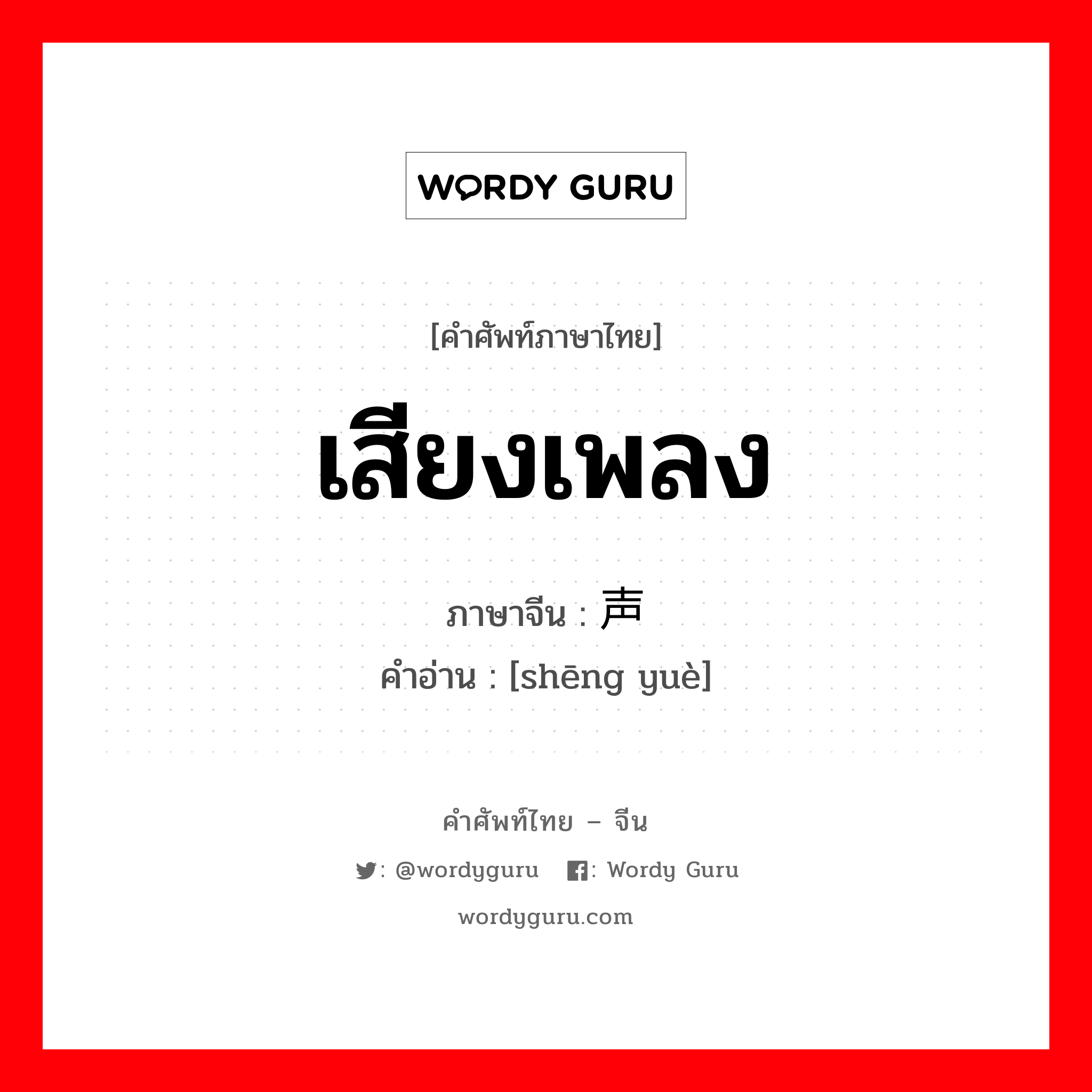 เสียงเพลง ภาษาจีนคืออะไร, คำศัพท์ภาษาไทย - จีน เสียงเพลง ภาษาจีน 声乐 คำอ่าน [shēng yuè]