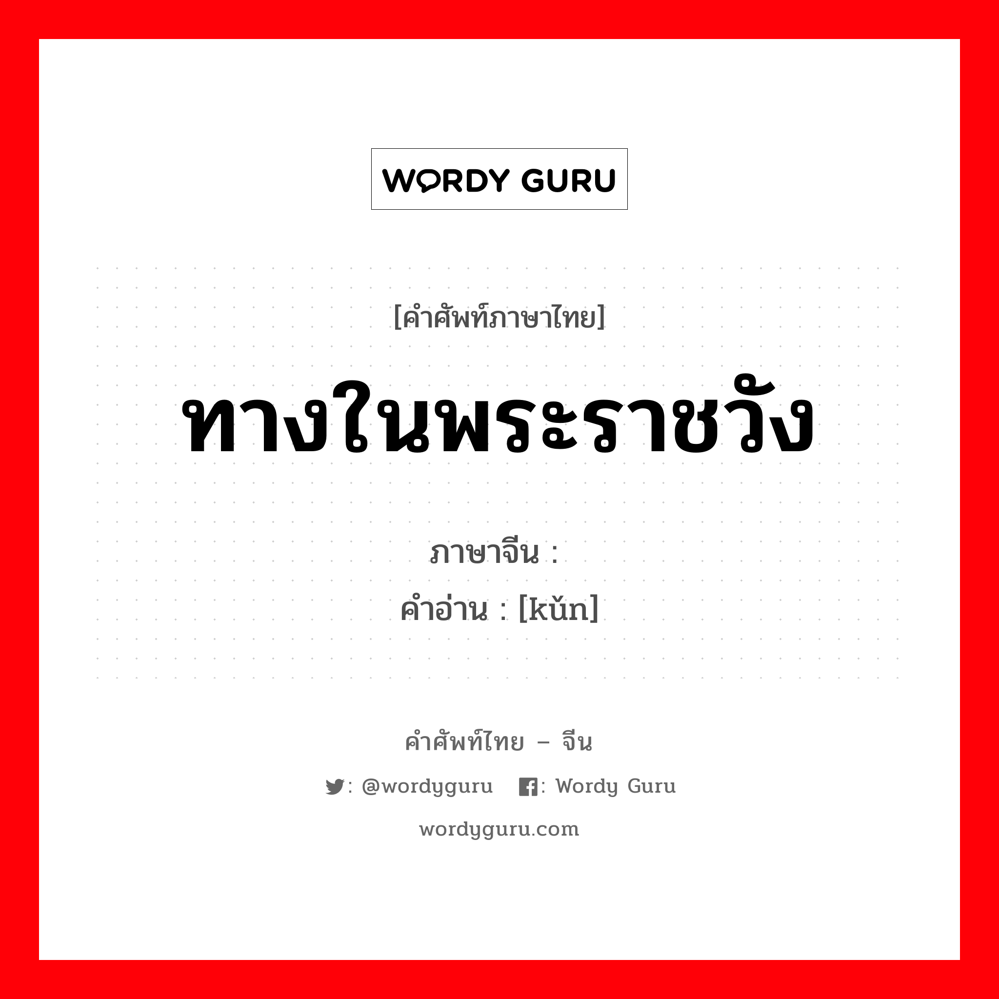 ทางในพระราชวัง ภาษาจีนคืออะไร, คำศัพท์ภาษาไทย - จีน ทางในพระราชวัง ภาษาจีน 壸 คำอ่าน [kǔn]