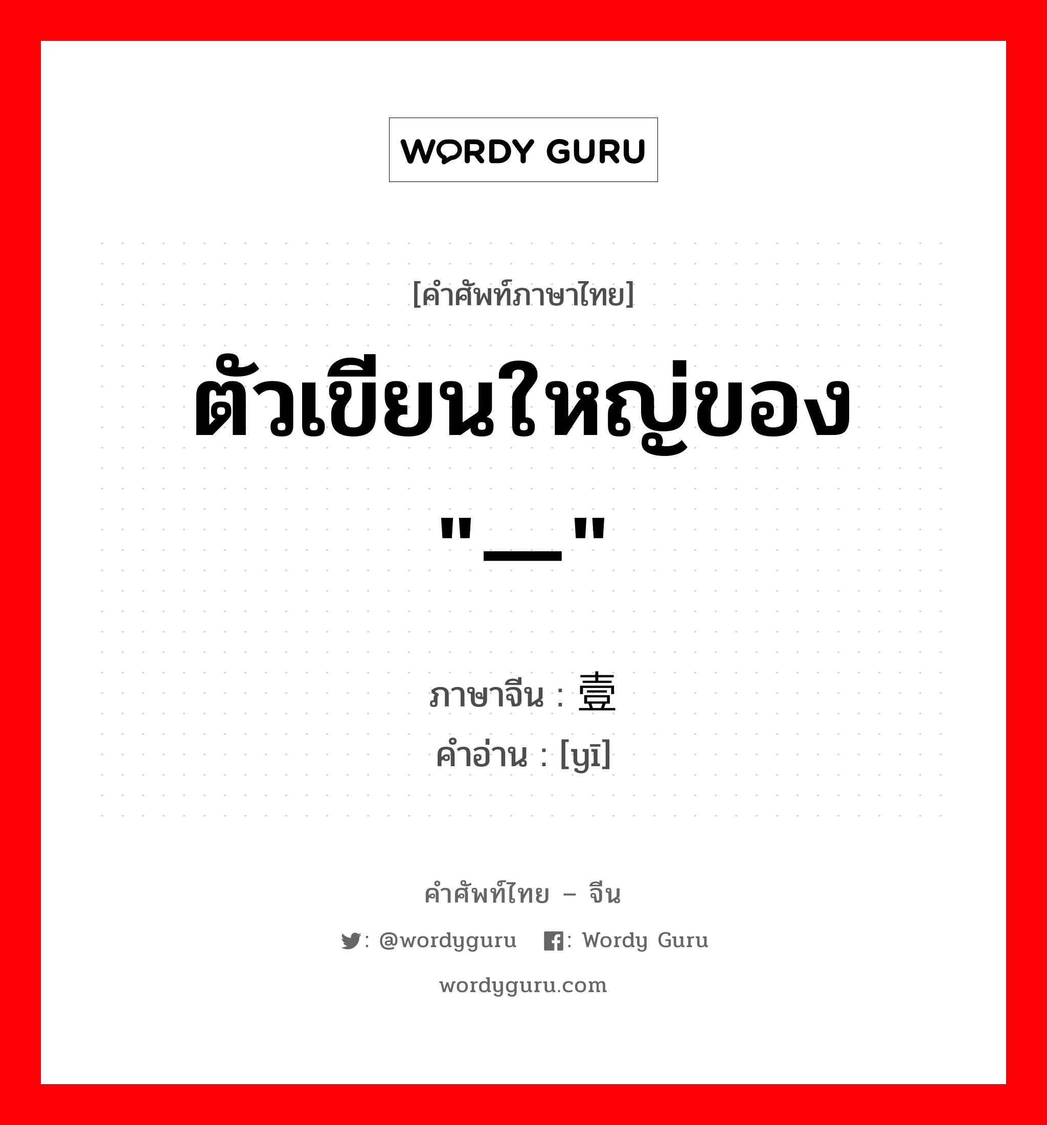 ตัวเขียนใหญ่ของ &#34;一&#34; ภาษาจีนคืออะไร, คำศัพท์ภาษาไทย - จีน ตัวเขียนใหญ่ของ &#34;一&#34; ภาษาจีน 壹 คำอ่าน [yī]