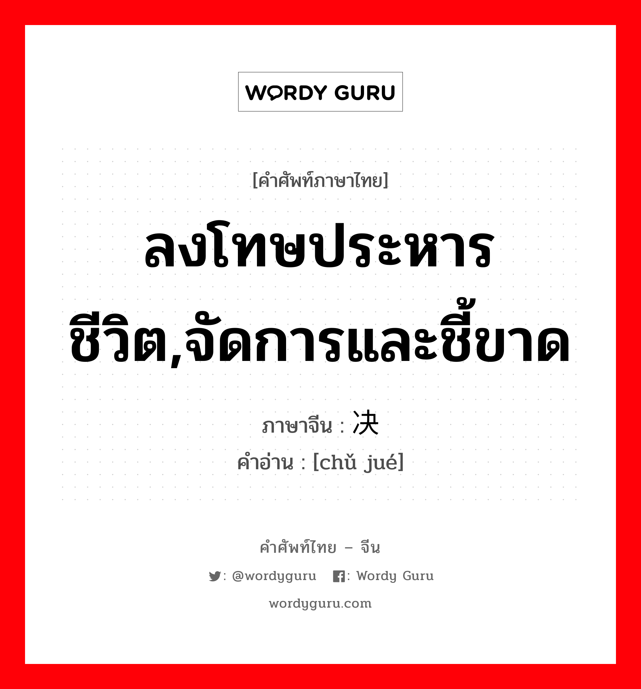 ลงโทษประหารชีวิต,จัดการและชี้ขาด ภาษาจีนคืออะไร, คำศัพท์ภาษาไทย - จีน ลงโทษประหารชีวิต,จัดการและชี้ขาด ภาษาจีน 处决 คำอ่าน [chǔ jué]