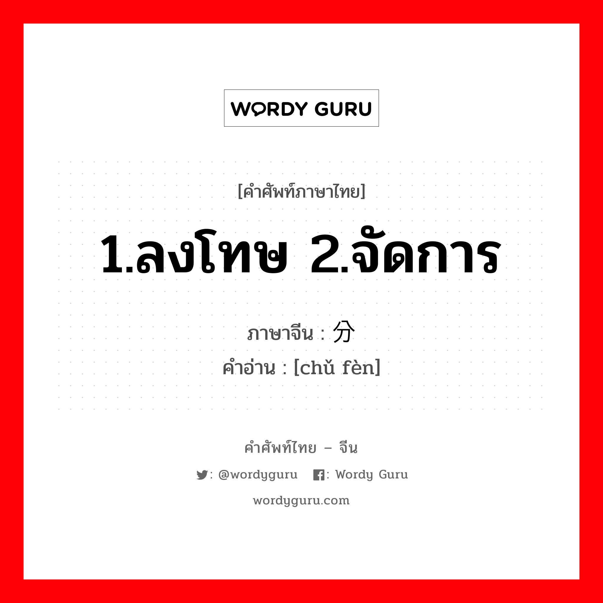 1.ลงโทษ 2.จัดการ ภาษาจีนคืออะไร, คำศัพท์ภาษาไทย - จีน 1.ลงโทษ 2.จัดการ ภาษาจีน 处分 คำอ่าน [chǔ fèn]