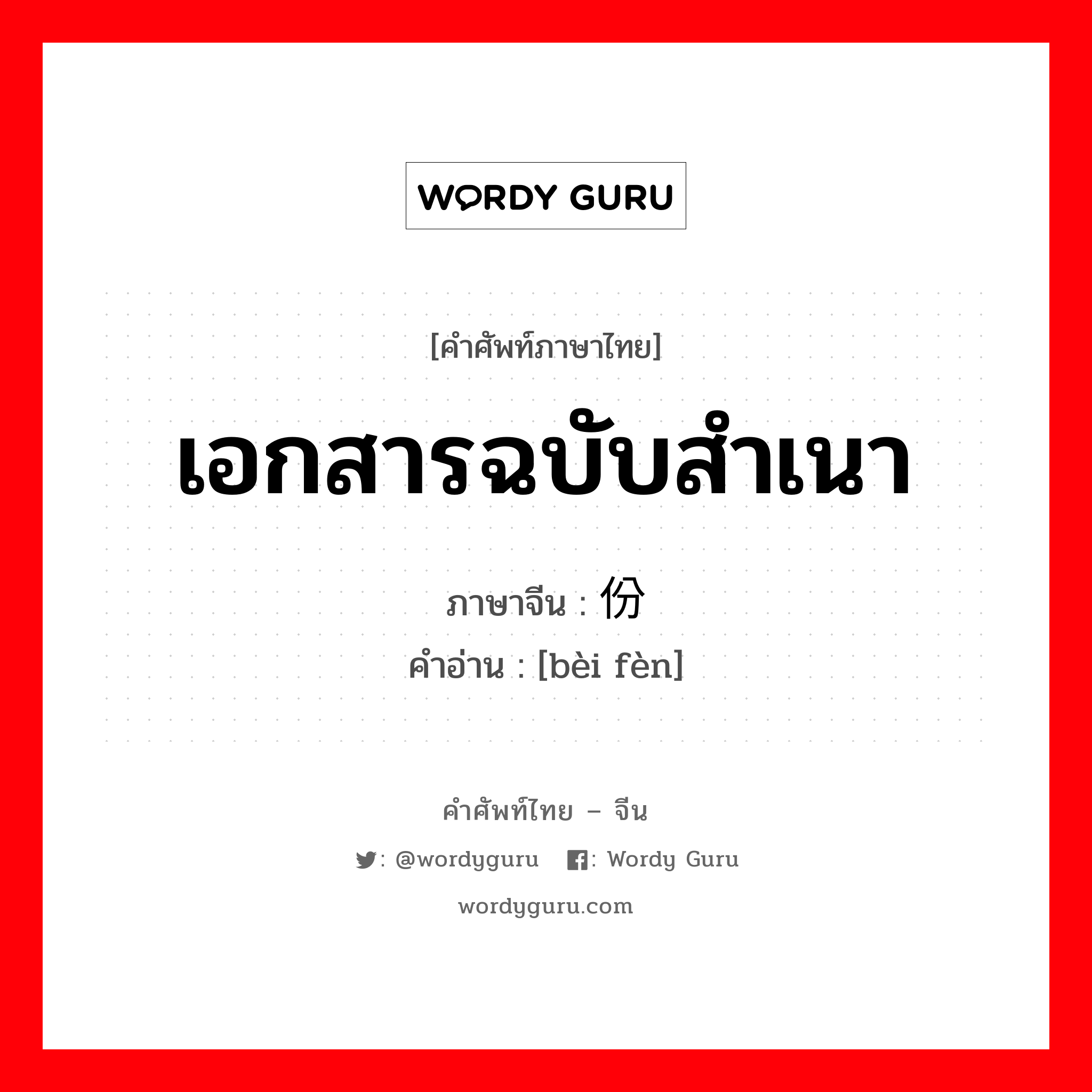 เอกสารฉบับสำเนา ภาษาจีนคืออะไร, คำศัพท์ภาษาไทย - จีน เอกสารฉบับสำเนา ภาษาจีน 备份 คำอ่าน [bèi fèn]