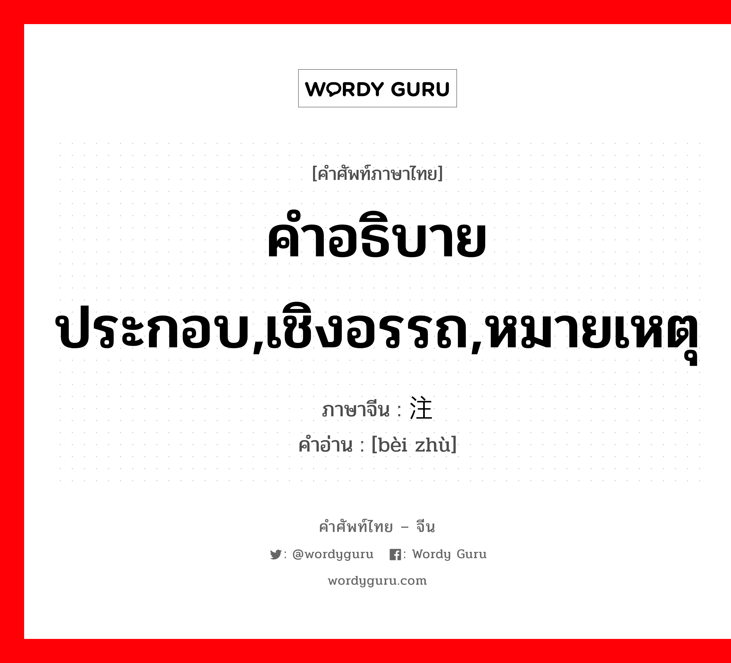 คำอธิบายประกอบ,เชิงอรรถ,หมายเหตุ ภาษาจีนคืออะไร, คำศัพท์ภาษาไทย - จีน คำอธิบายประกอบ,เชิงอรรถ,หมายเหตุ ภาษาจีน 备注 คำอ่าน [bèi zhù]