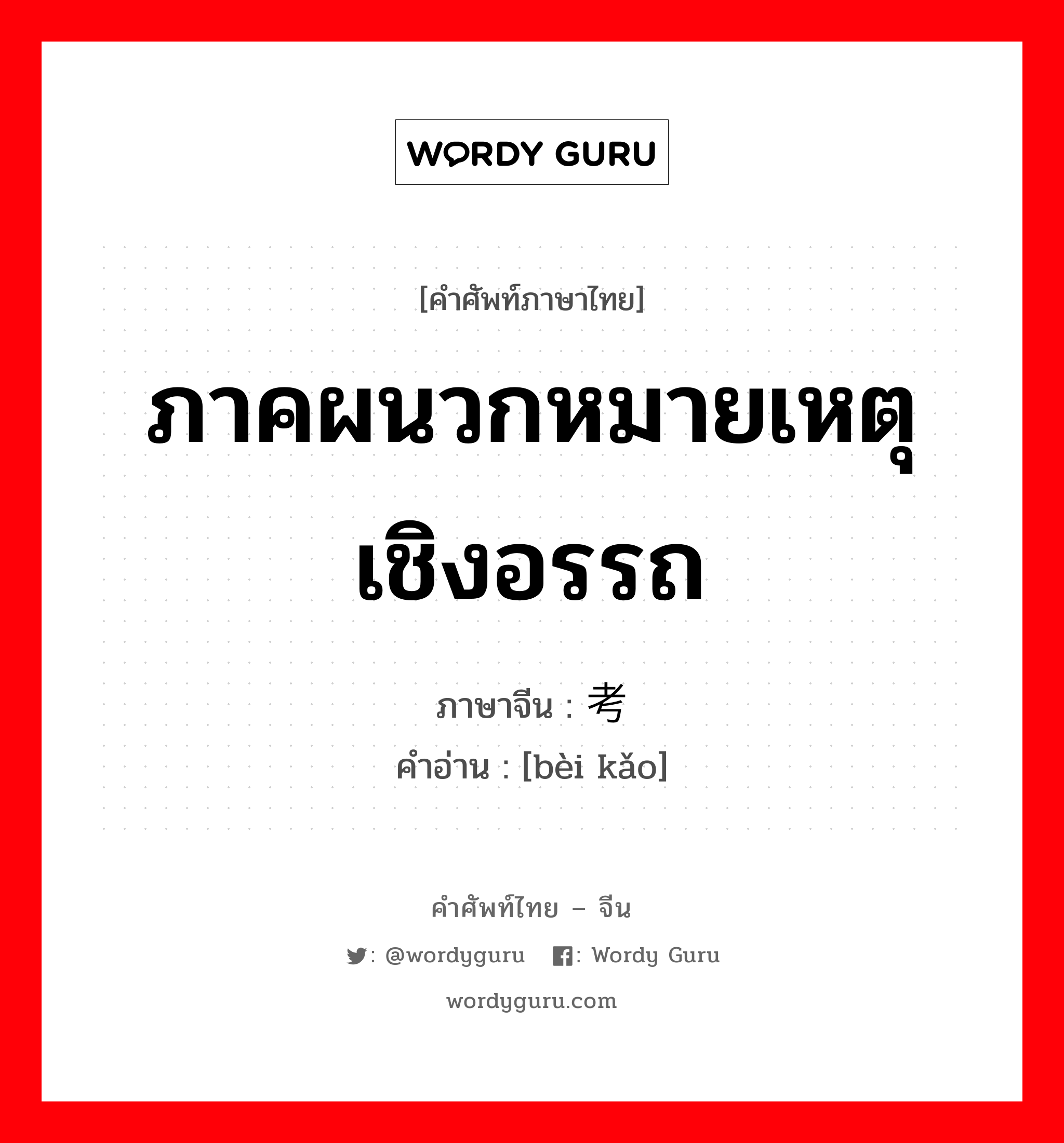 ภาคผนวกหมายเหตุเชิงอรรถ ภาษาจีนคืออะไร, คำศัพท์ภาษาไทย - จีน ภาคผนวกหมายเหตุเชิงอรรถ ภาษาจีน 备考 คำอ่าน [bèi kǎo]