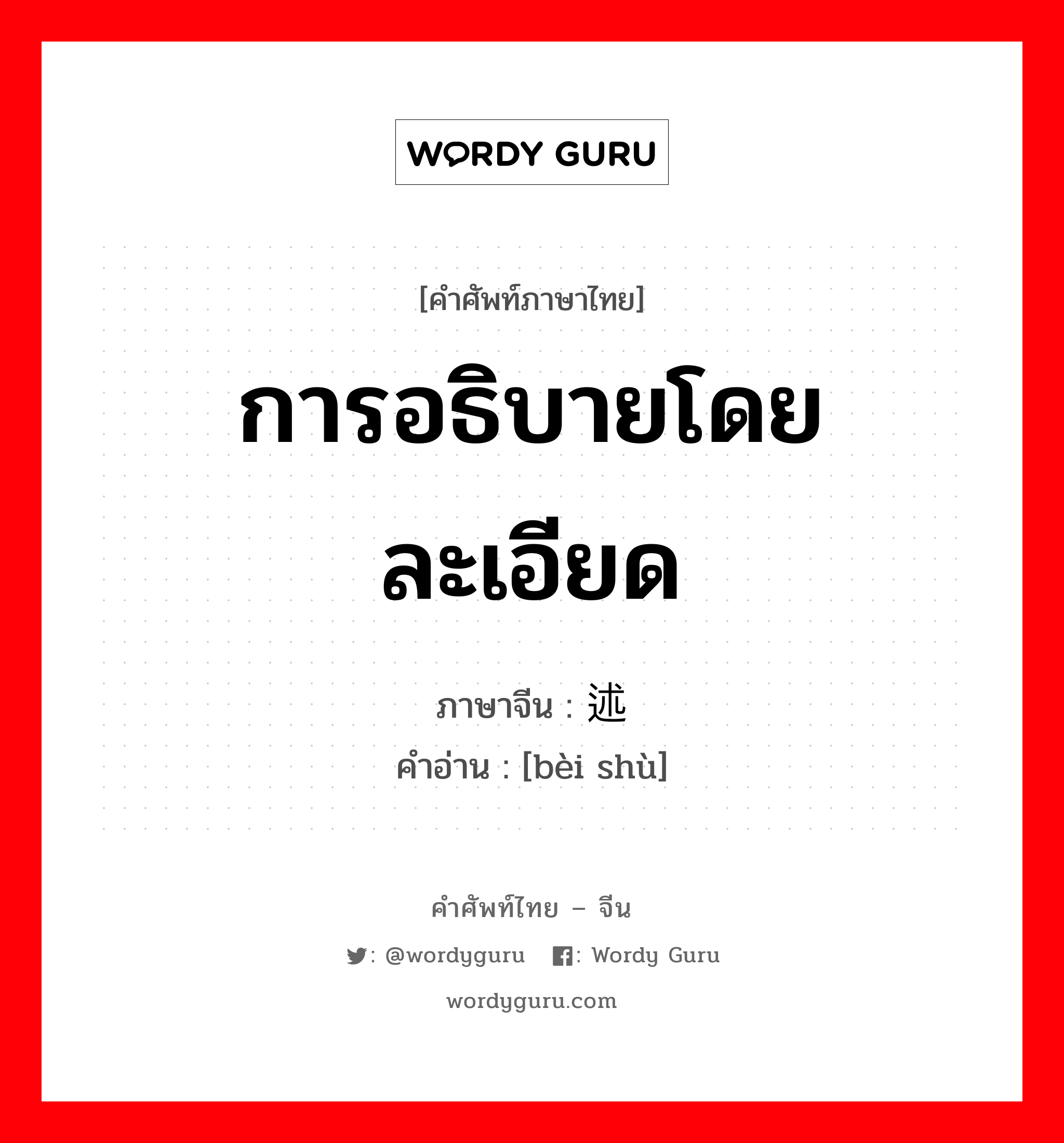 การอธิบายโดยละเอียด ภาษาจีนคืออะไร, คำศัพท์ภาษาไทย - จีน การอธิบายโดยละเอียด ภาษาจีน 备述 คำอ่าน [bèi shù]