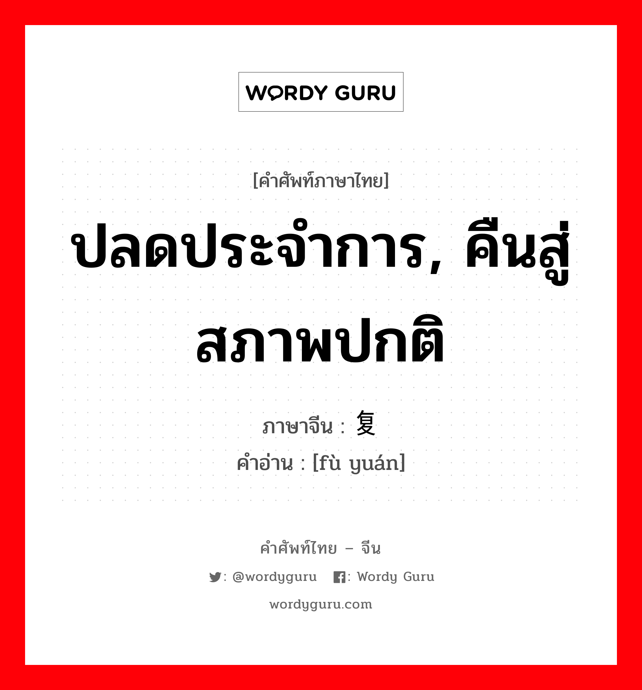 ปลดประจำการ, คืนสู่สภาพปกติ ภาษาจีนคืออะไร, คำศัพท์ภาษาไทย - จีน ปลดประจำการ, คืนสู่สภาพปกติ ภาษาจีน 复员 คำอ่าน [fù yuán]