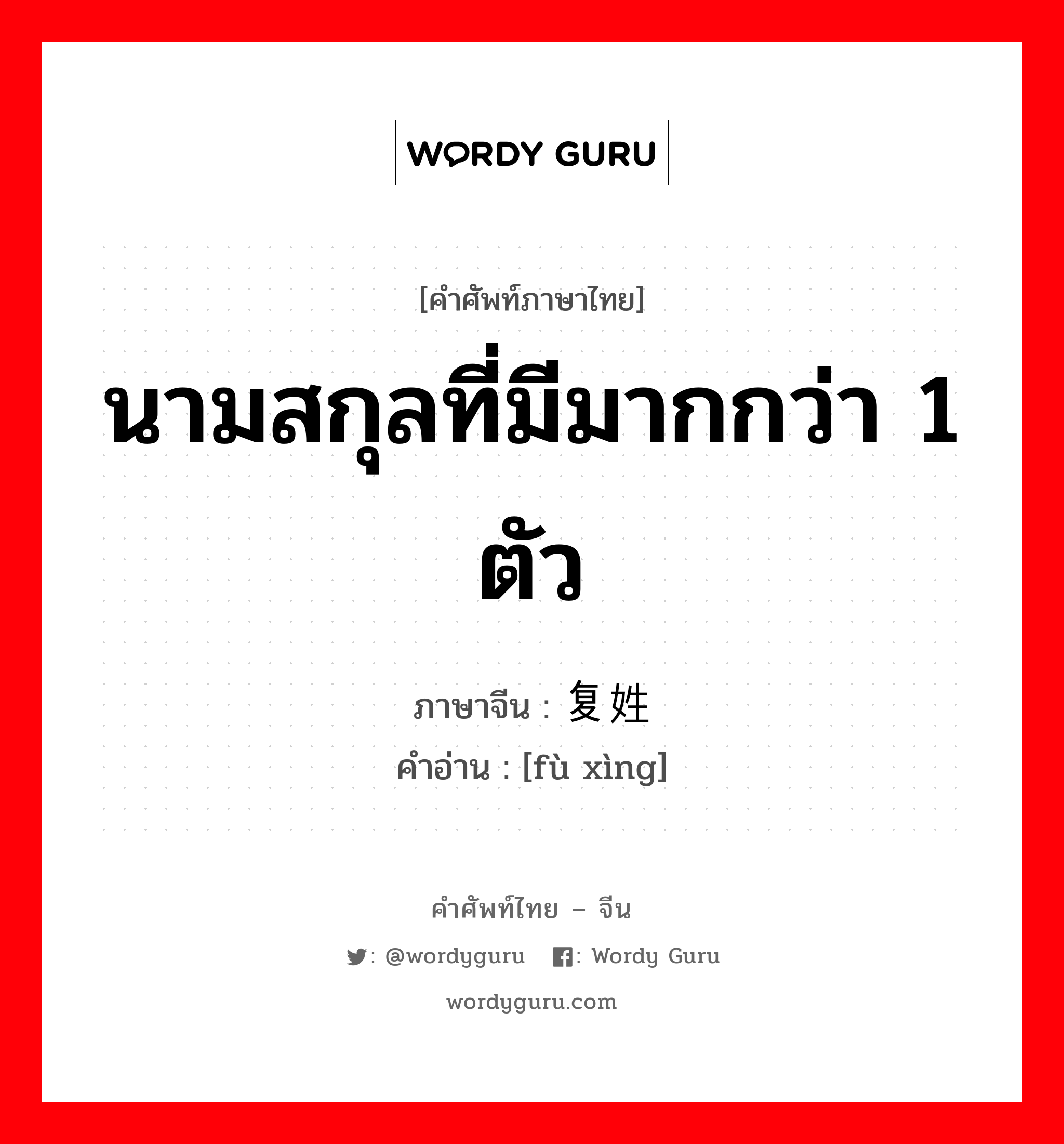 นามสกุลที่มีมากกว่า 1 ตัว ภาษาจีนคืออะไร, คำศัพท์ภาษาไทย - จีน นามสกุลที่มีมากกว่า 1 ตัว ภาษาจีน 复姓 คำอ่าน [fù xìng]