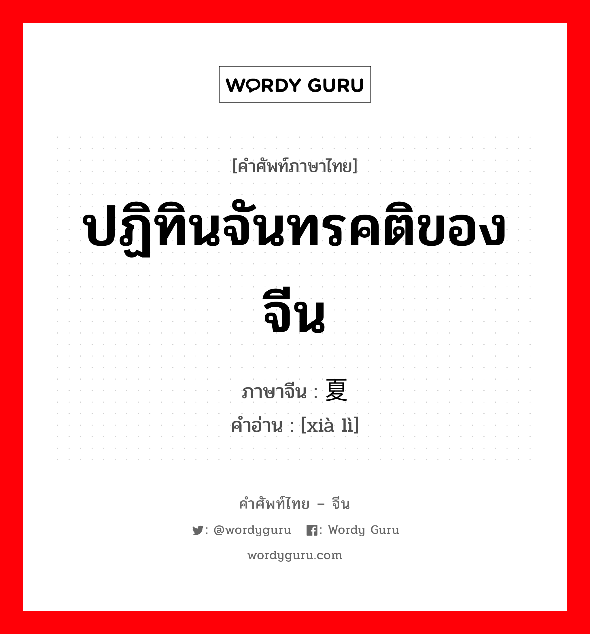 ปฏิทินจันทรคติของจีน ภาษาจีนคืออะไร, คำศัพท์ภาษาไทย - จีน ปฏิทินจันทรคติของจีน ภาษาจีน 夏历 คำอ่าน [xià lì]