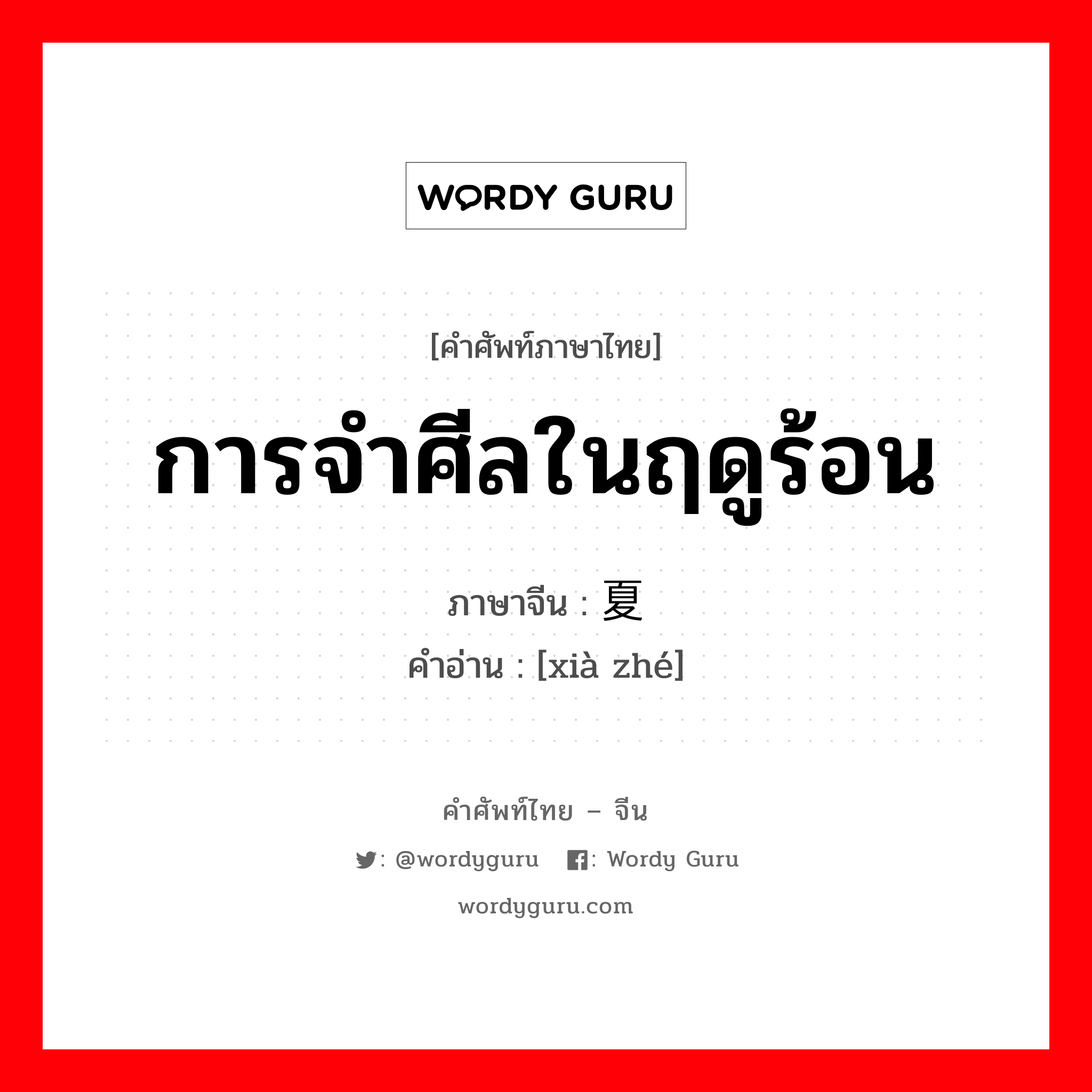 การจำศีลในฤดูร้อน ภาษาจีนคืออะไร, คำศัพท์ภาษาไทย - จีน การจำศีลในฤดูร้อน ภาษาจีน 夏蛰 คำอ่าน [xià zhé]