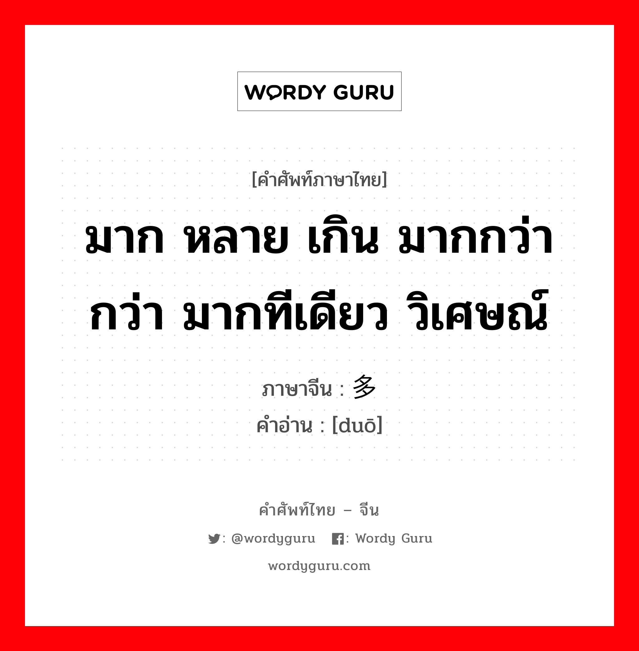 มาก หลาย เกิน มากกว่า กว่า มากทีเดียว วิเศษณ์ ภาษาจีนคืออะไร, คำศัพท์ภาษาไทย - จีน มาก หลาย เกิน มากกว่า กว่า มากทีเดียว วิเศษณ์ ภาษาจีน 多 คำอ่าน [duō]