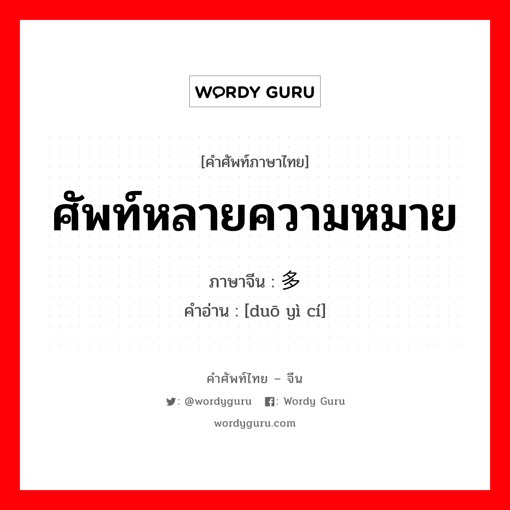 ศัพท์หลายความหมาย ภาษาจีนคืออะไร, คำศัพท์ภาษาไทย - จีน ศัพท์หลายความหมาย ภาษาจีน 多义词 คำอ่าน [duō yì cí]