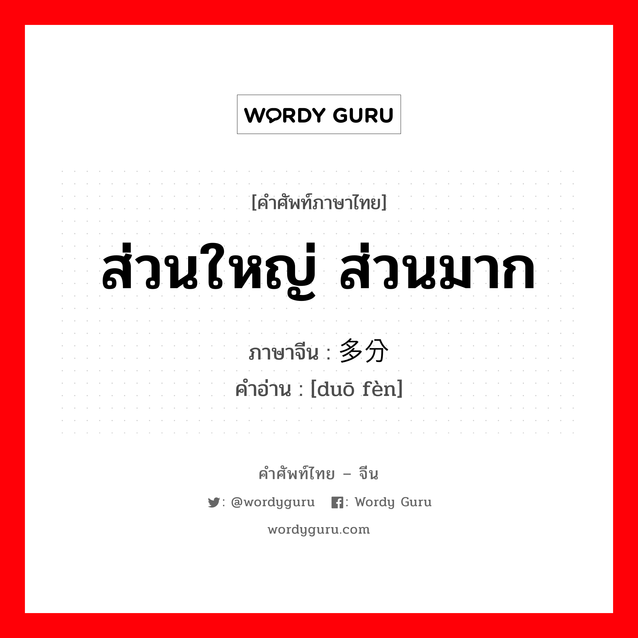 ส่วนใหญ่ ส่วนมาก ภาษาจีนคืออะไร, คำศัพท์ภาษาไทย - จีน ส่วนใหญ่ ส่วนมาก ภาษาจีน 多分 คำอ่าน [duō fèn]