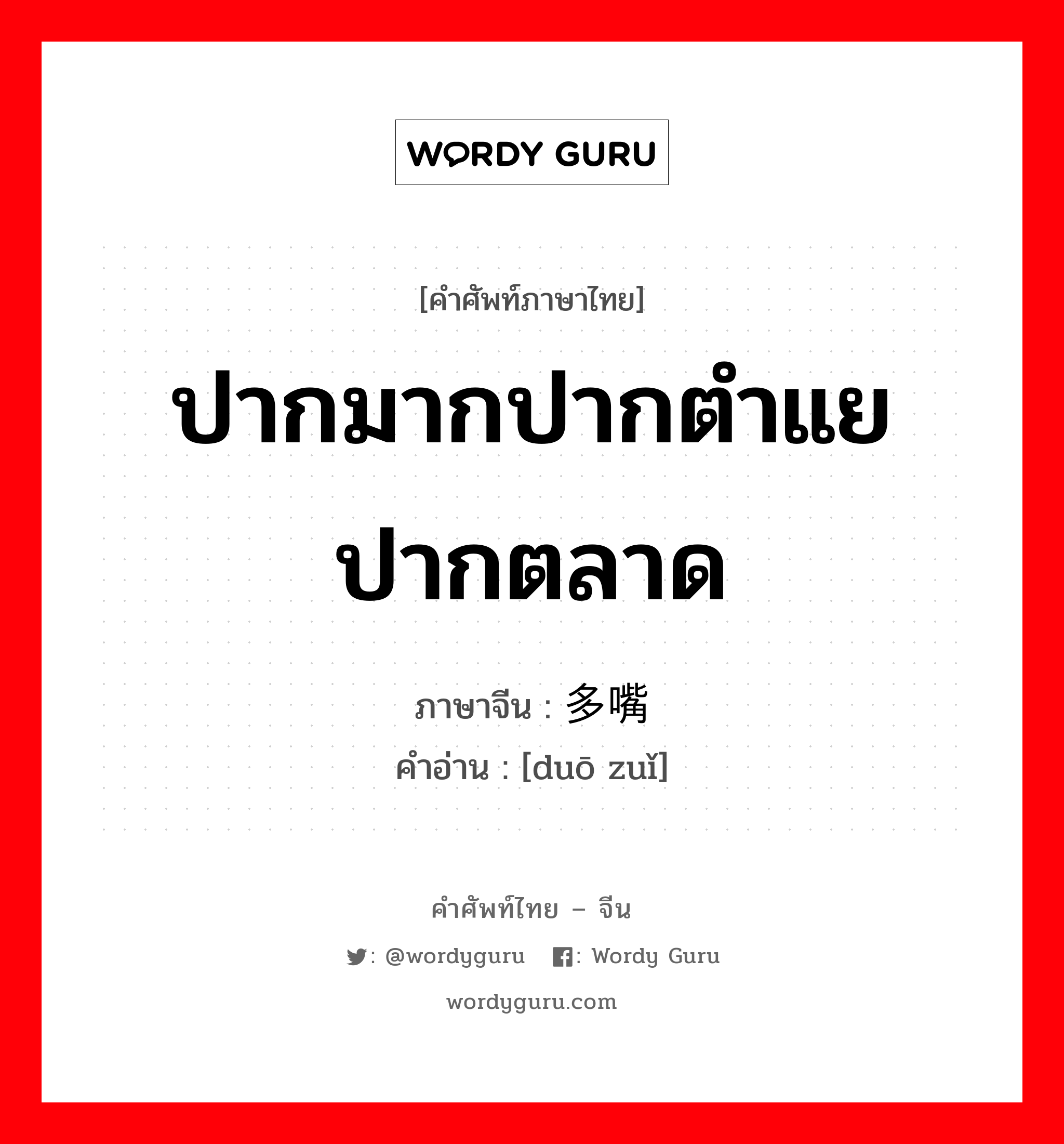 ปากมากปากตำแยปากตลาด ภาษาจีนคืออะไร, คำศัพท์ภาษาไทย - จีน ปากมากปากตำแยปากตลาด ภาษาจีน 多嘴 คำอ่าน [duō zuǐ]