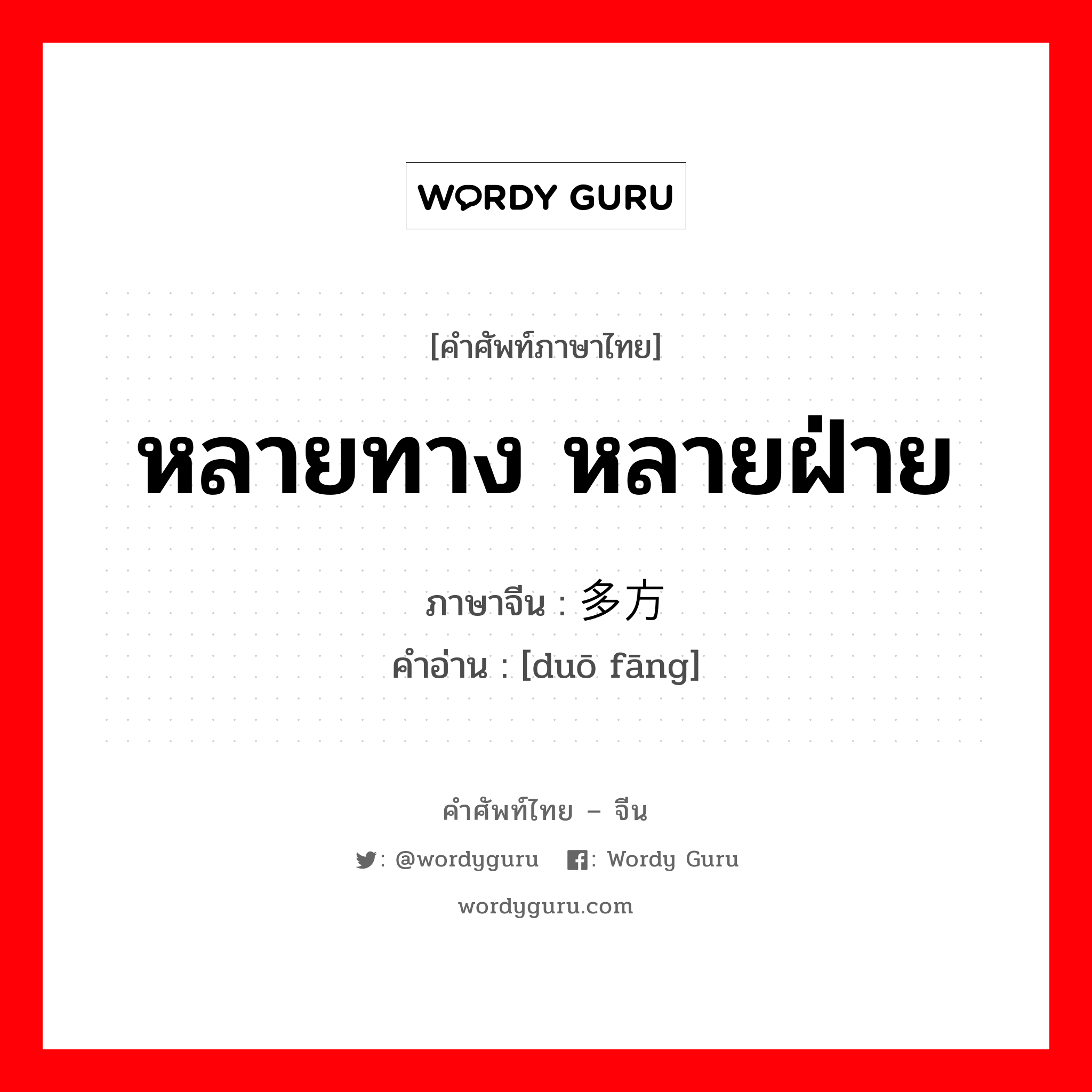 หลายทาง หลายฝ่าย ภาษาจีนคืออะไร, คำศัพท์ภาษาไทย - จีน หลายทาง หลายฝ่าย ภาษาจีน 多方 คำอ่าน [duō fāng]