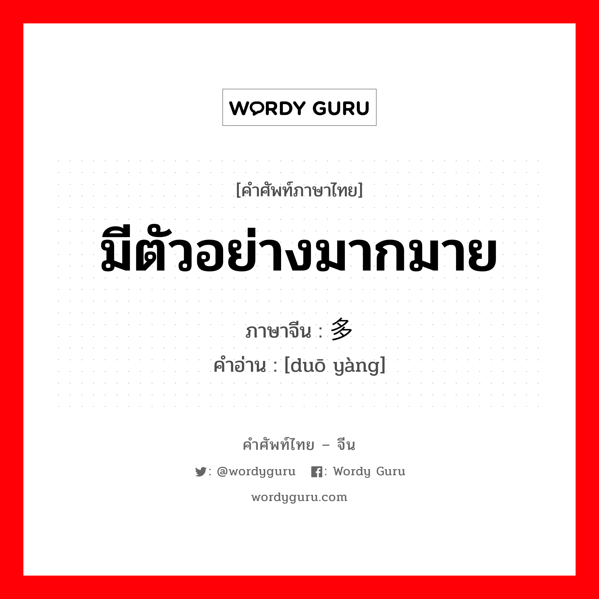 มีตัวอย่างมากมาย ภาษาจีนคืออะไร, คำศัพท์ภาษาไทย - จีน มีตัวอย่างมากมาย ภาษาจีน 多样 คำอ่าน [duō yàng]