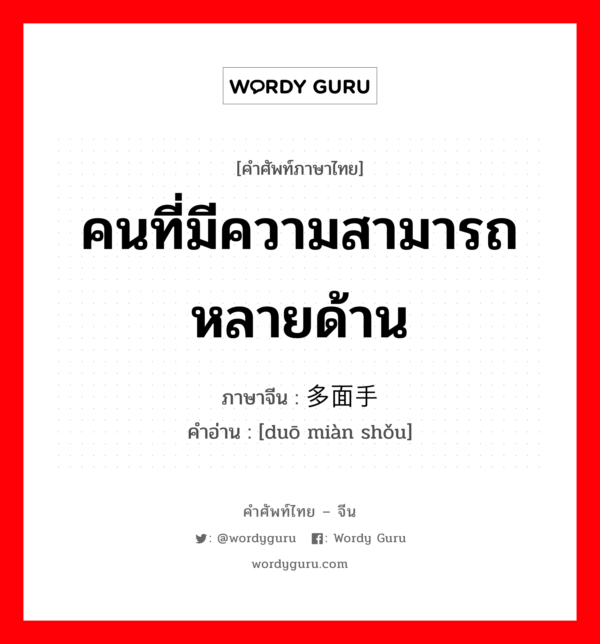 คนที่มีความสามารถหลายด้าน ภาษาจีนคืออะไร, คำศัพท์ภาษาไทย - จีน คนที่มีความสามารถหลายด้าน ภาษาจีน 多面手 คำอ่าน [duō miàn shǒu]