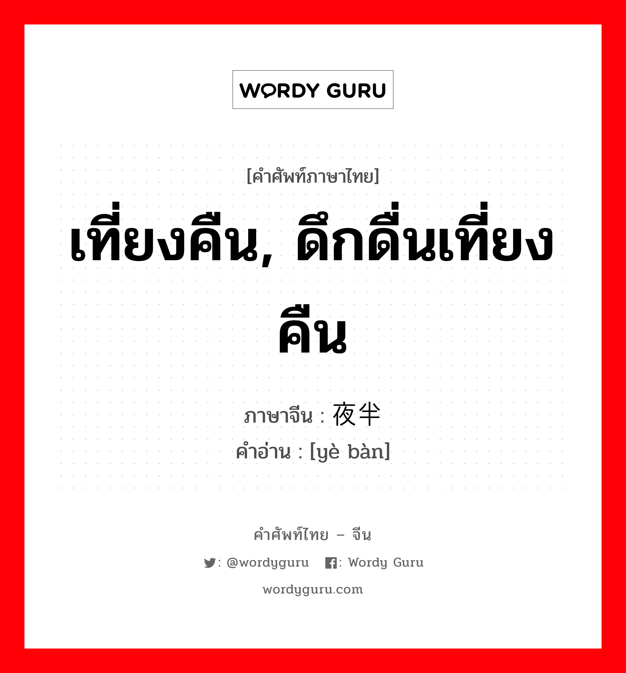 เที่ยงคืน, ดึกดื่นเที่ยงคืน ภาษาจีนคืออะไร, คำศัพท์ภาษาไทย - จีน เที่ยงคืน, ดึกดื่นเที่ยงคืน ภาษาจีน 夜半 คำอ่าน [yè bàn]