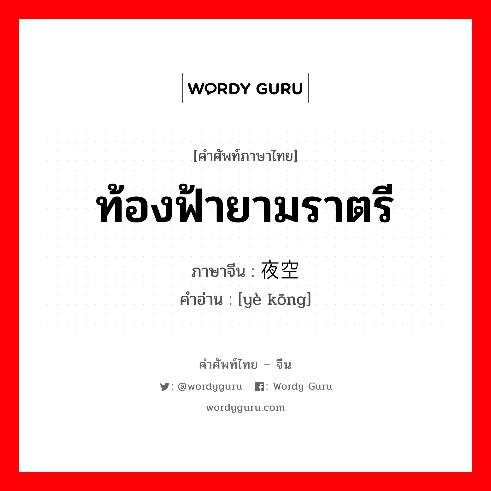 ท้องฟ้ายามราตรี ภาษาจีนคืออะไร, คำศัพท์ภาษาไทย - จีน ท้องฟ้ายามราตรี ภาษาจีน 夜空 คำอ่าน [yè kōng]