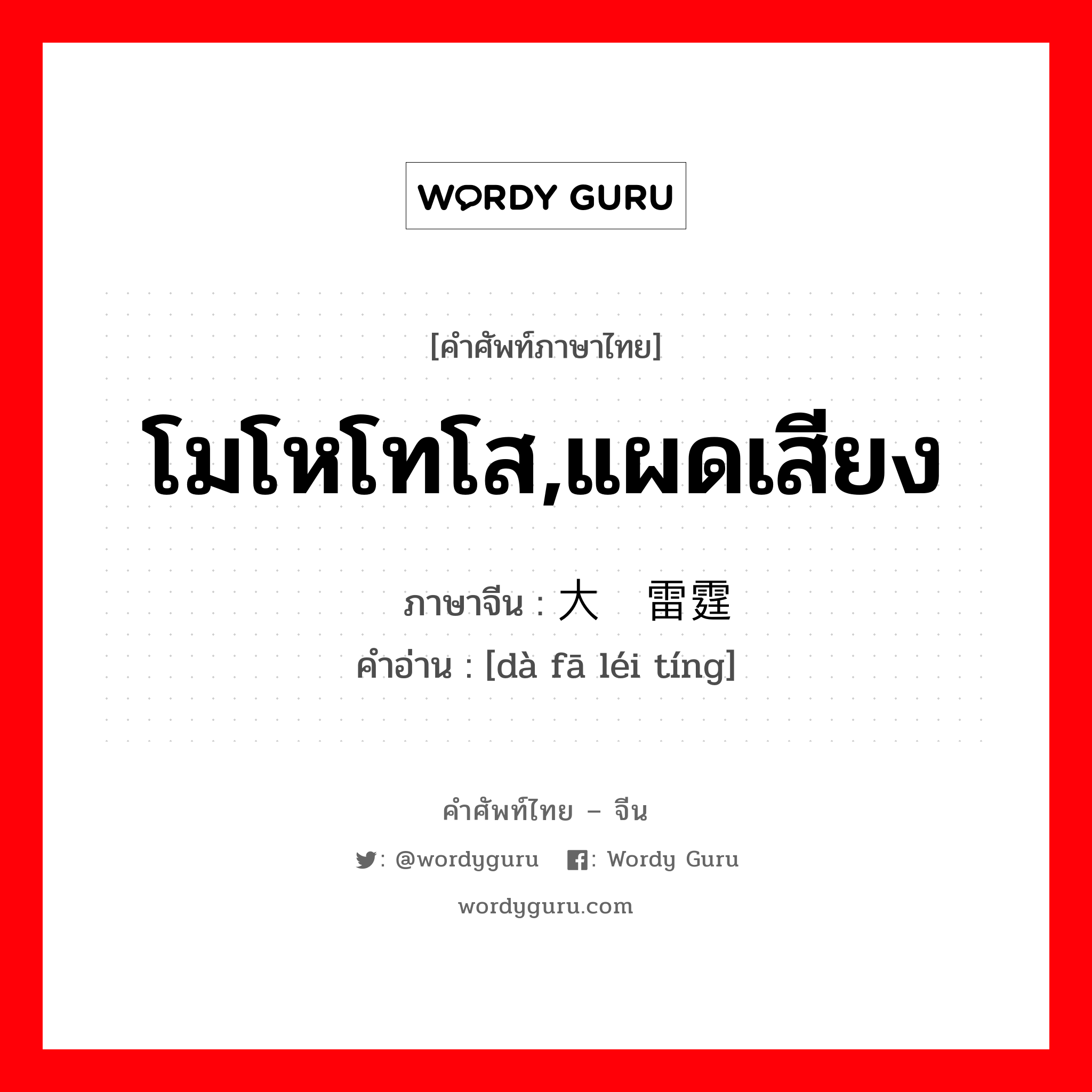 โมโหโทโส,แผดเสียง ภาษาจีนคืออะไร, คำศัพท์ภาษาไทย - จีน โมโหโทโส,แผดเสียง ภาษาจีน 大发雷霆 คำอ่าน [dà fā léi tíng]