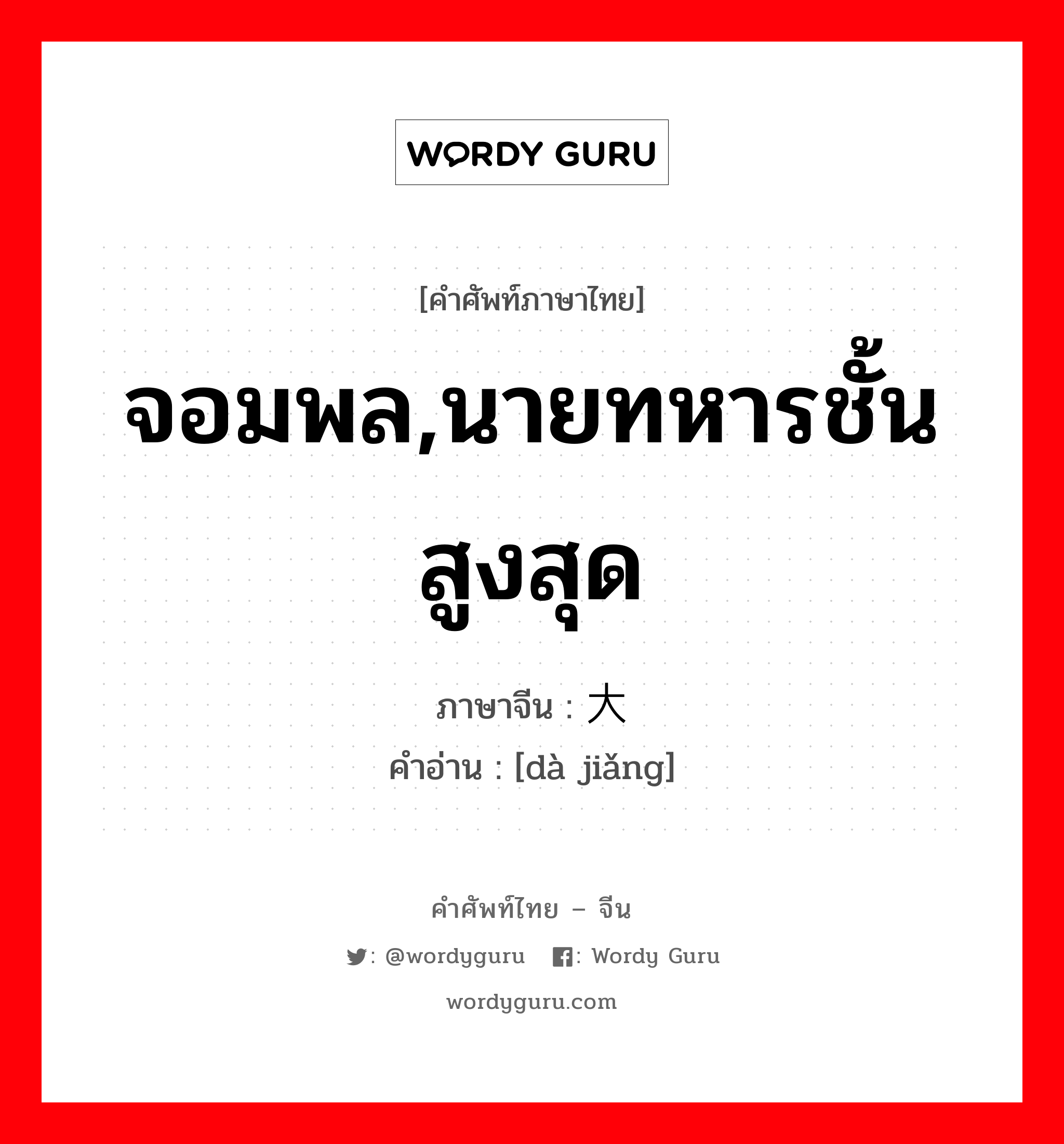 จอมพล,นายทหารชั้นสูงสุด ภาษาจีนคืออะไร, คำศัพท์ภาษาไทย - จีน จอมพล,นายทหารชั้นสูงสุด ภาษาจีน 大奖 คำอ่าน [dà jiǎng]