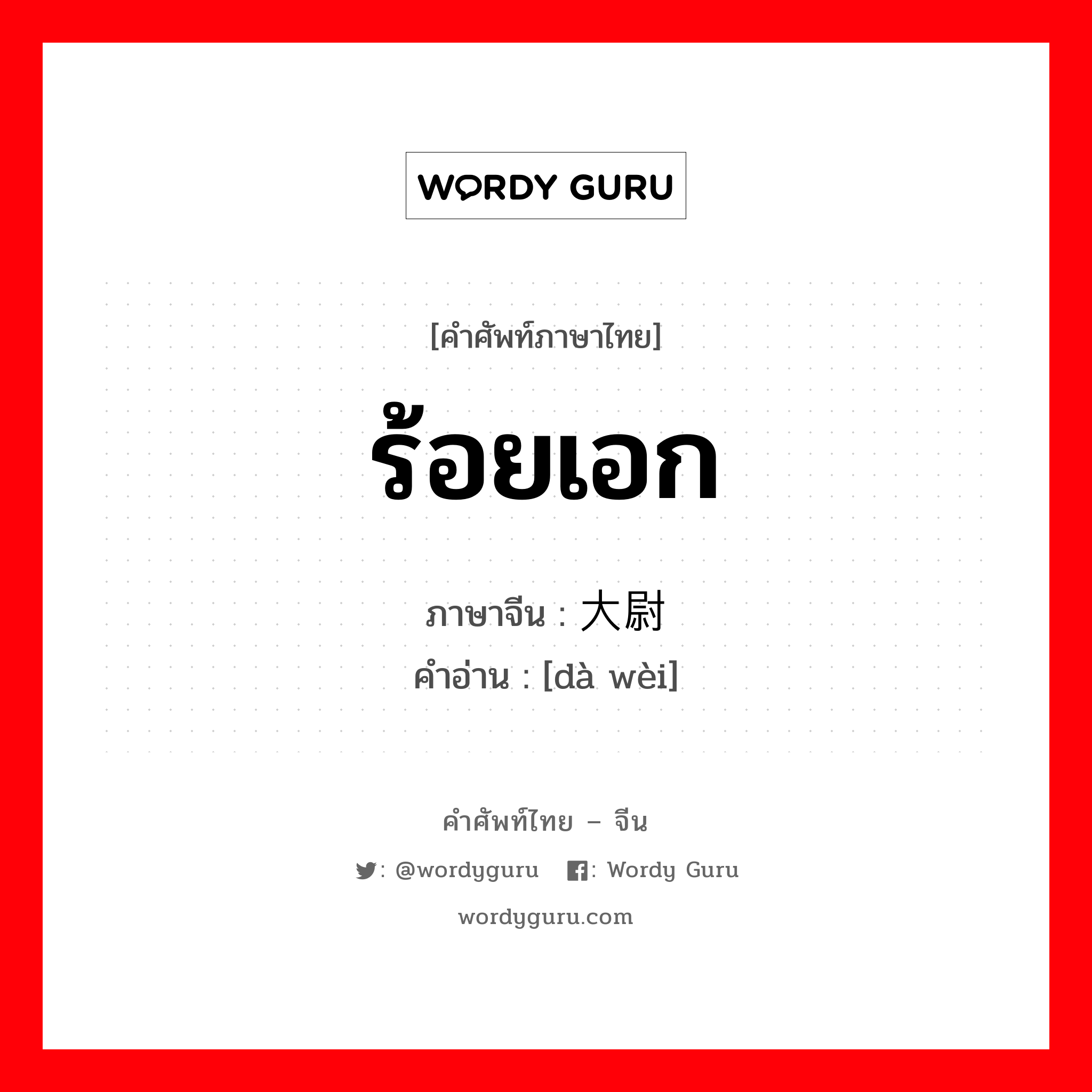 ร้อยเอก ภาษาจีนคืออะไร, คำศัพท์ภาษาไทย - จีน ร้อยเอก ภาษาจีน 大尉 คำอ่าน [dà wèi]