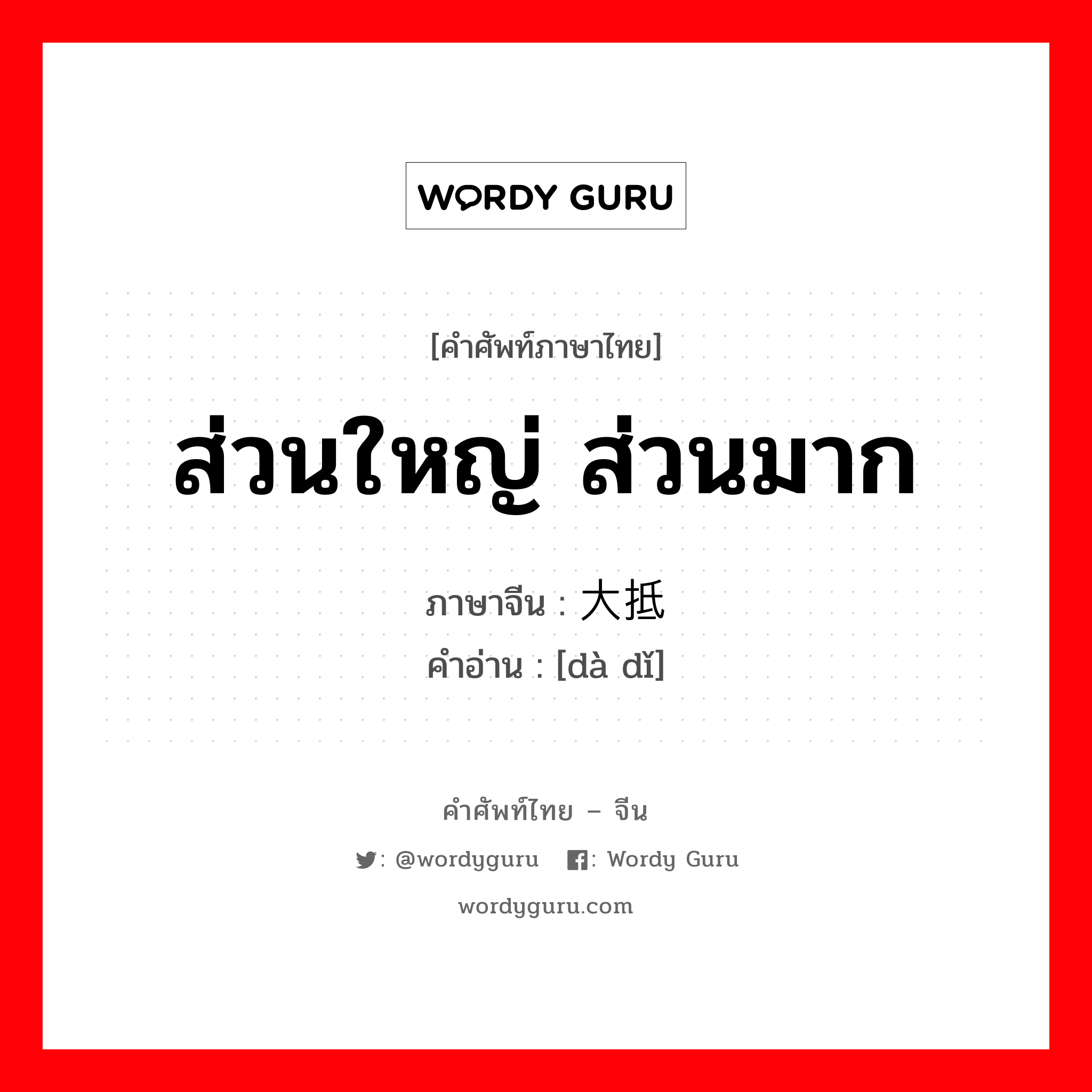 ส่วนใหญ่ ส่วนมาก ภาษาจีนคืออะไร, คำศัพท์ภาษาไทย - จีน ส่วนใหญ่ ส่วนมาก ภาษาจีน 大抵 คำอ่าน [dà dǐ]