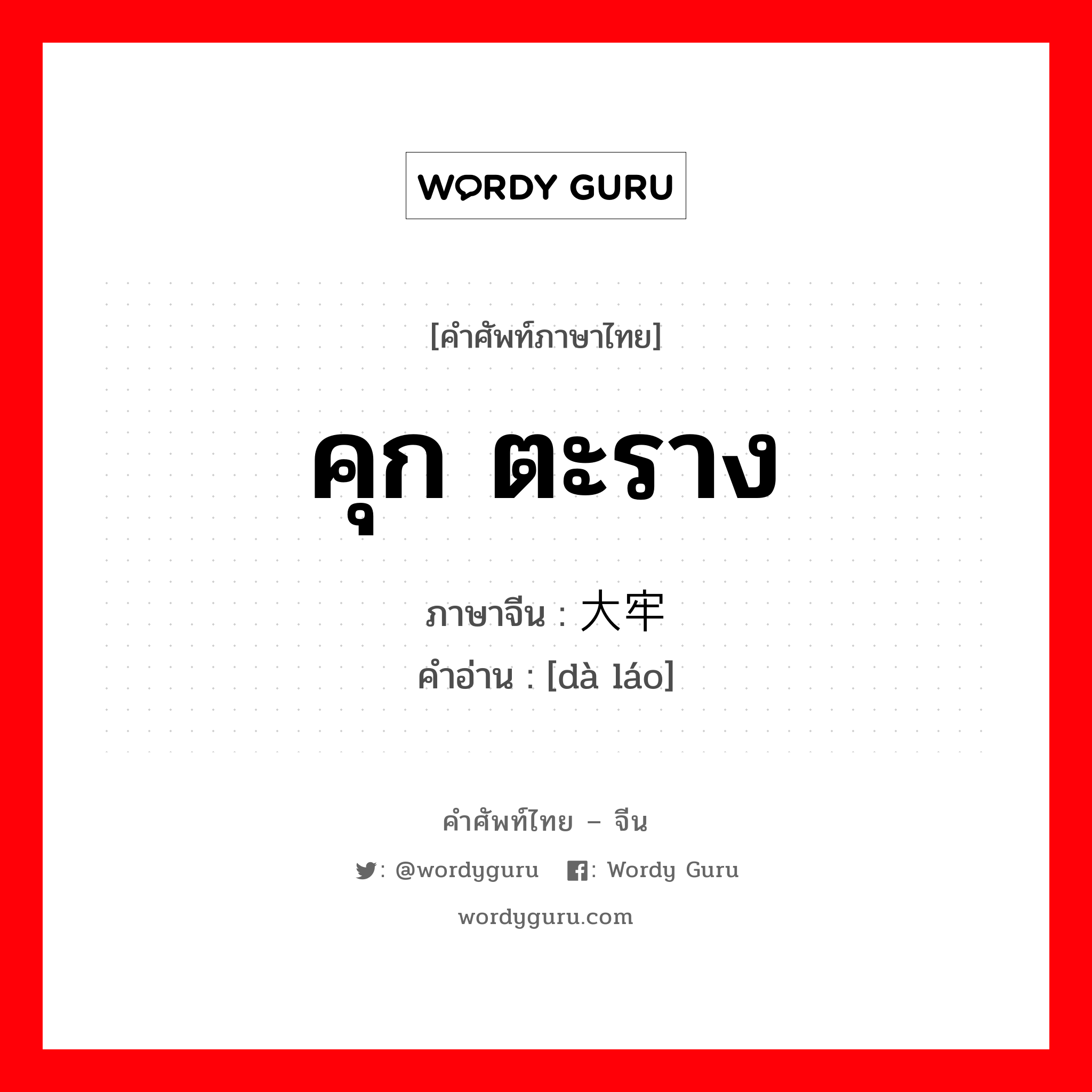 คุก ตะราง ภาษาจีนคืออะไร, คำศัพท์ภาษาไทย - จีน คุก ตะราง ภาษาจีน 大牢 คำอ่าน [dà láo]