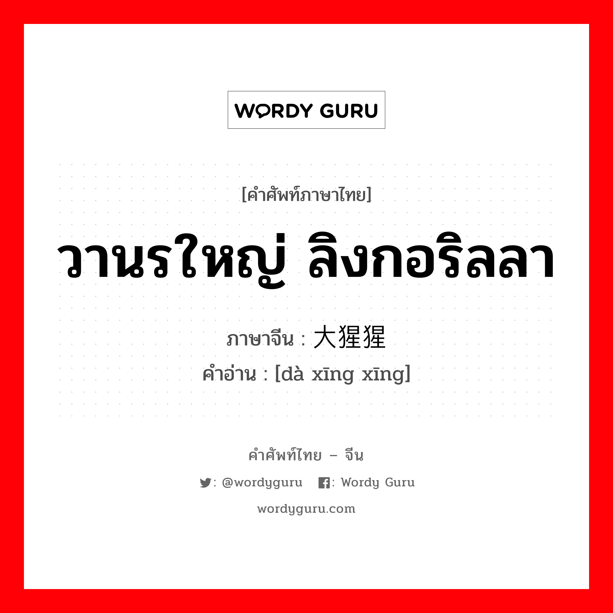 วานรใหญ่ ลิงกอริลลา ภาษาจีนคืออะไร, คำศัพท์ภาษาไทย - จีน วานรใหญ่ ลิงกอริลลา ภาษาจีน 大猩猩 คำอ่าน [dà xīng xīng]