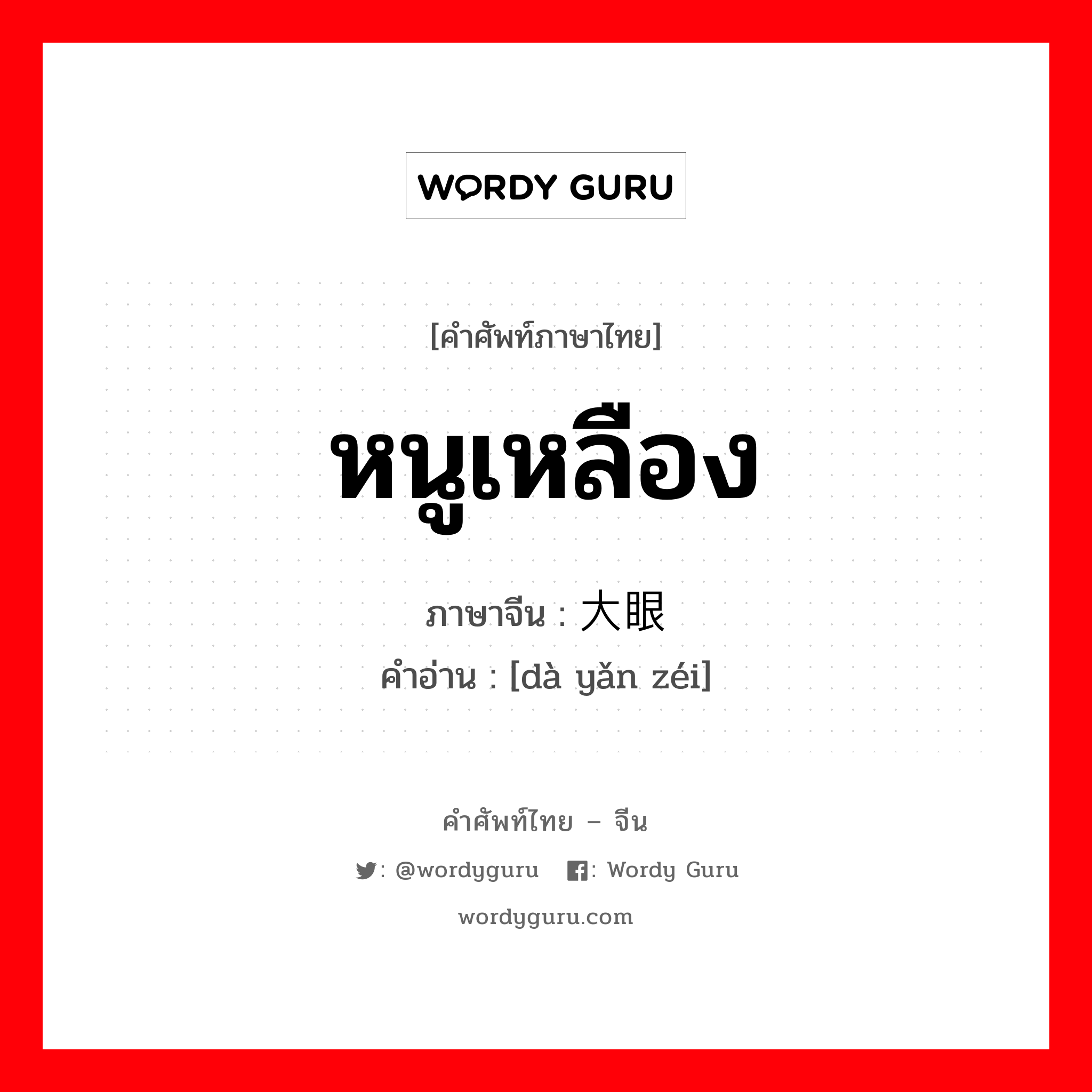 หนูเหลือง ภาษาจีนคืออะไร, คำศัพท์ภาษาไทย - จีน หนูเหลือง ภาษาจีน 大眼贼 คำอ่าน [dà yǎn zéi]