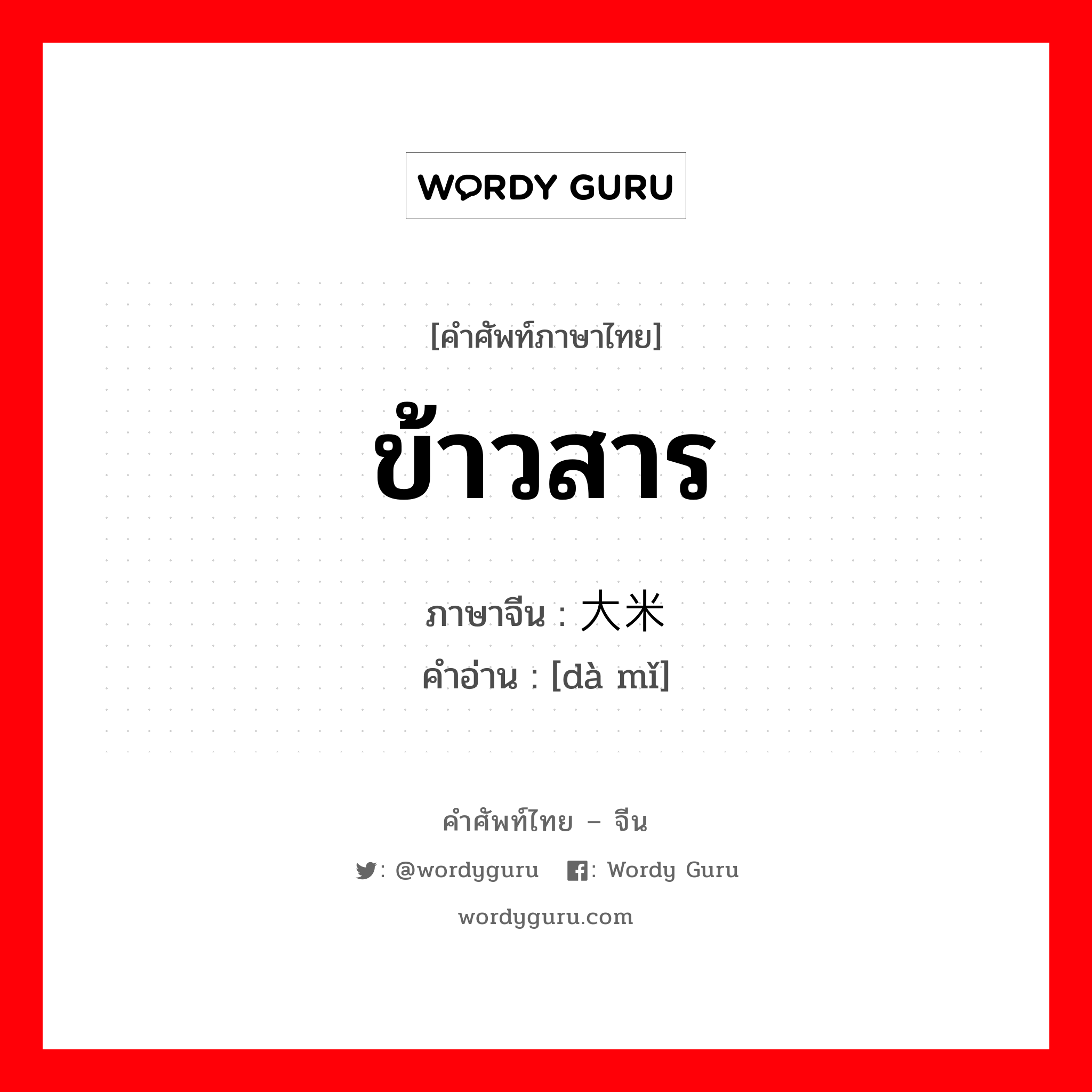 ข้าวสาร ภาษาจีนคืออะไร, คำศัพท์ภาษาไทย - จีน ข้าวสาร ภาษาจีน 大米 คำอ่าน [dà mǐ]