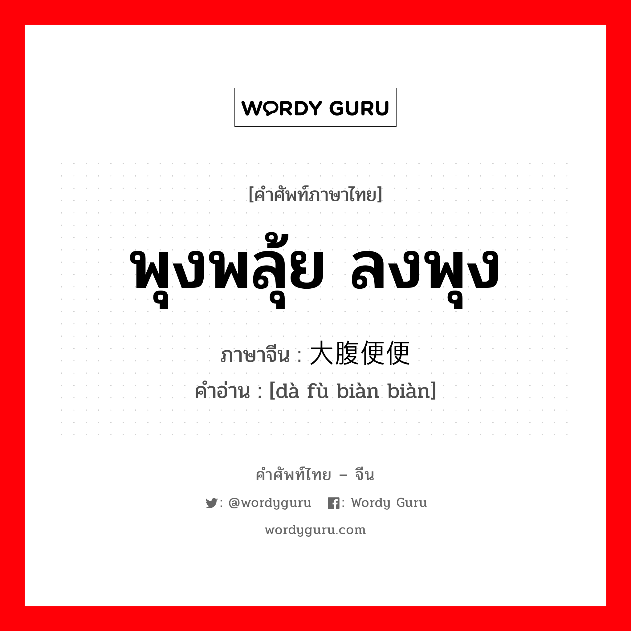 พุงพลุ้ย ลงพุง ภาษาจีนคืออะไร, คำศัพท์ภาษาไทย - จีน พุงพลุ้ย ลงพุง ภาษาจีน 大腹便便 คำอ่าน [dà fù biàn biàn]