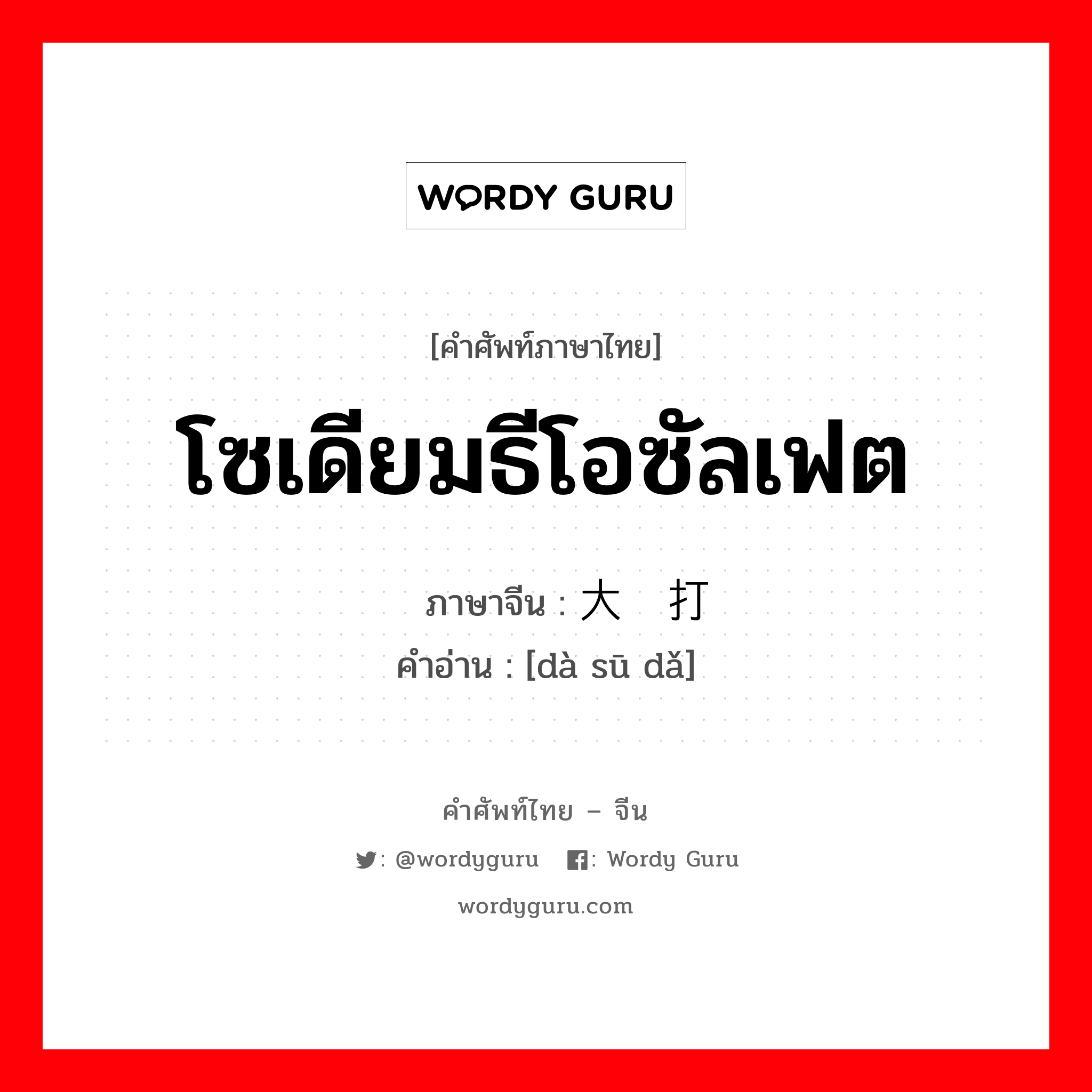 โซเดียมธีโอซัลเฟต ภาษาจีนคืออะไร, คำศัพท์ภาษาไทย - จีน โซเดียมธีโอซัลเฟต ภาษาจีน 大苏打 คำอ่าน [dà sū dǎ]