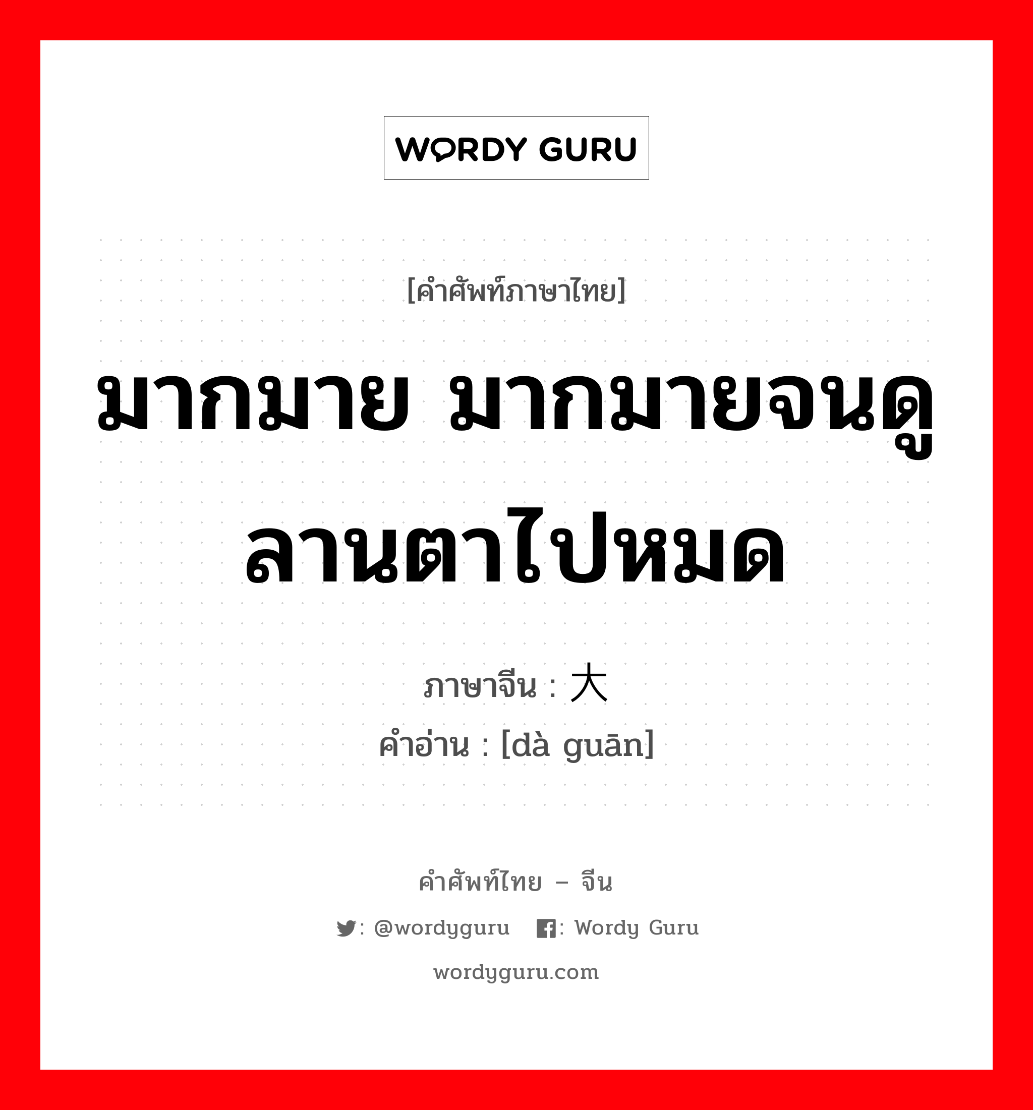 มากมาย มากมายจนดูลานตาไปหมด ภาษาจีนคืออะไร, คำศัพท์ภาษาไทย - จีน มากมาย มากมายจนดูลานตาไปหมด ภาษาจีน 大观 คำอ่าน [dà guān]