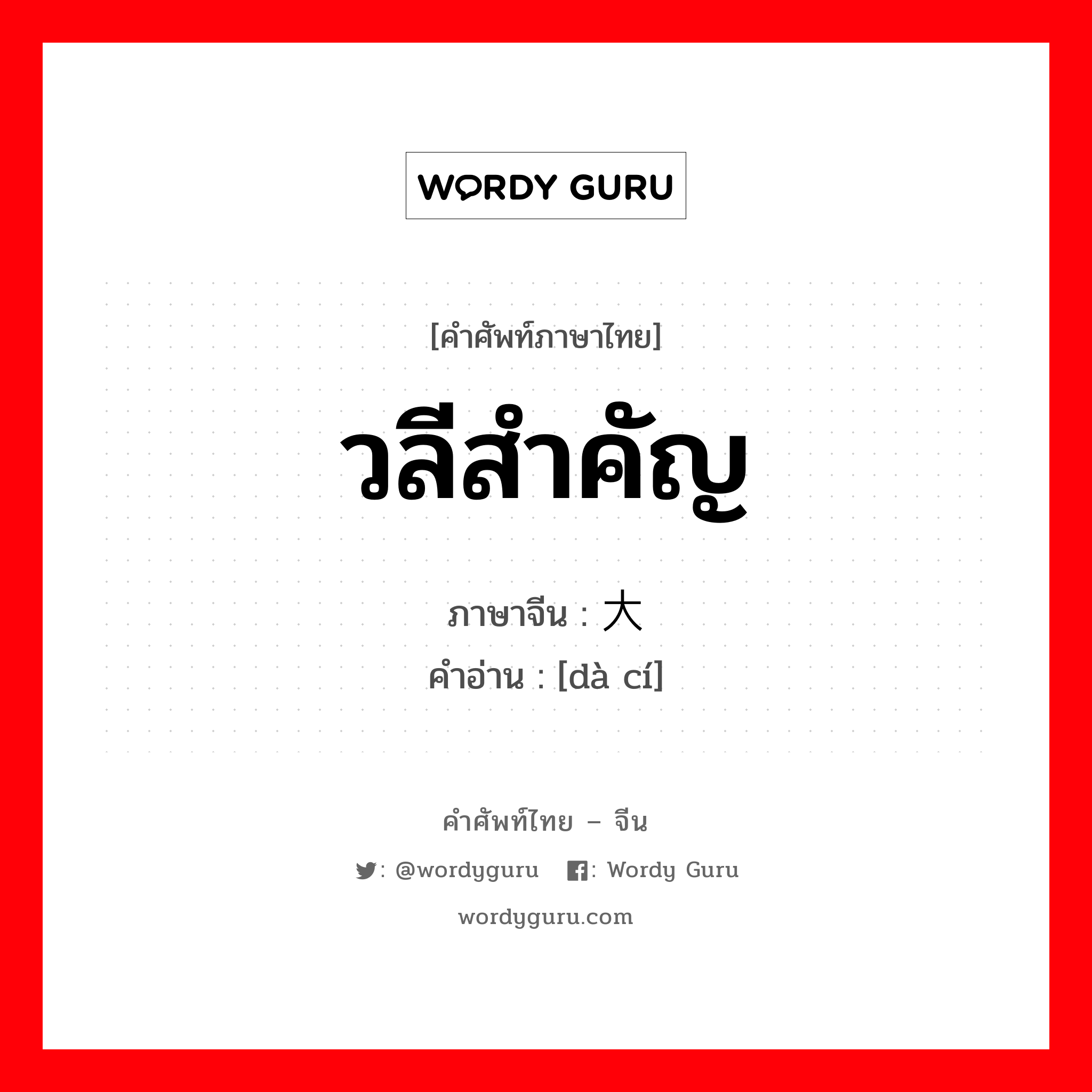 วลีสำคัญ ภาษาจีนคืออะไร, คำศัพท์ภาษาไทย - จีน วลีสำคัญ ภาษาจีน 大词 คำอ่าน [dà cí]