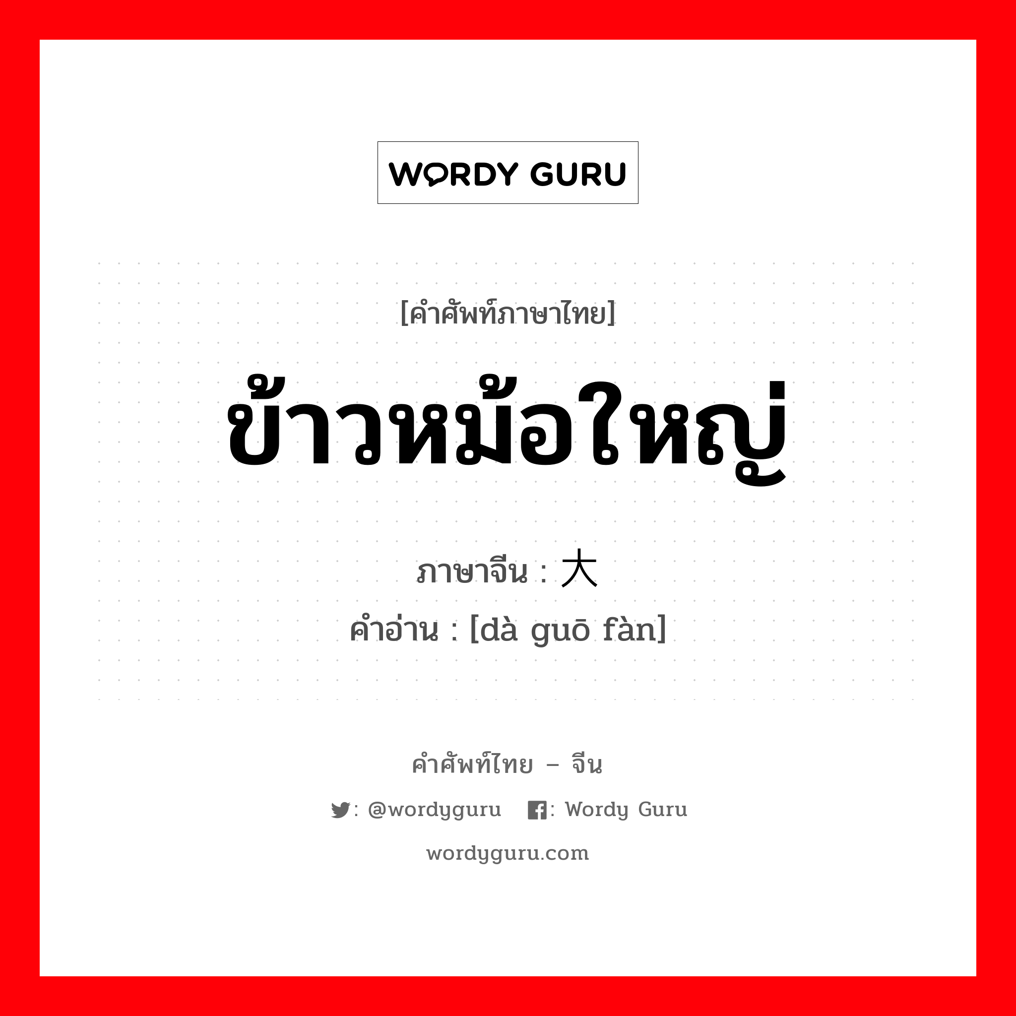 ข้าวหม้อใหญ่ ภาษาจีนคืออะไร, คำศัพท์ภาษาไทย - จีน ข้าวหม้อใหญ่ ภาษาจีน 大锅饭 คำอ่าน [dà guō fàn]