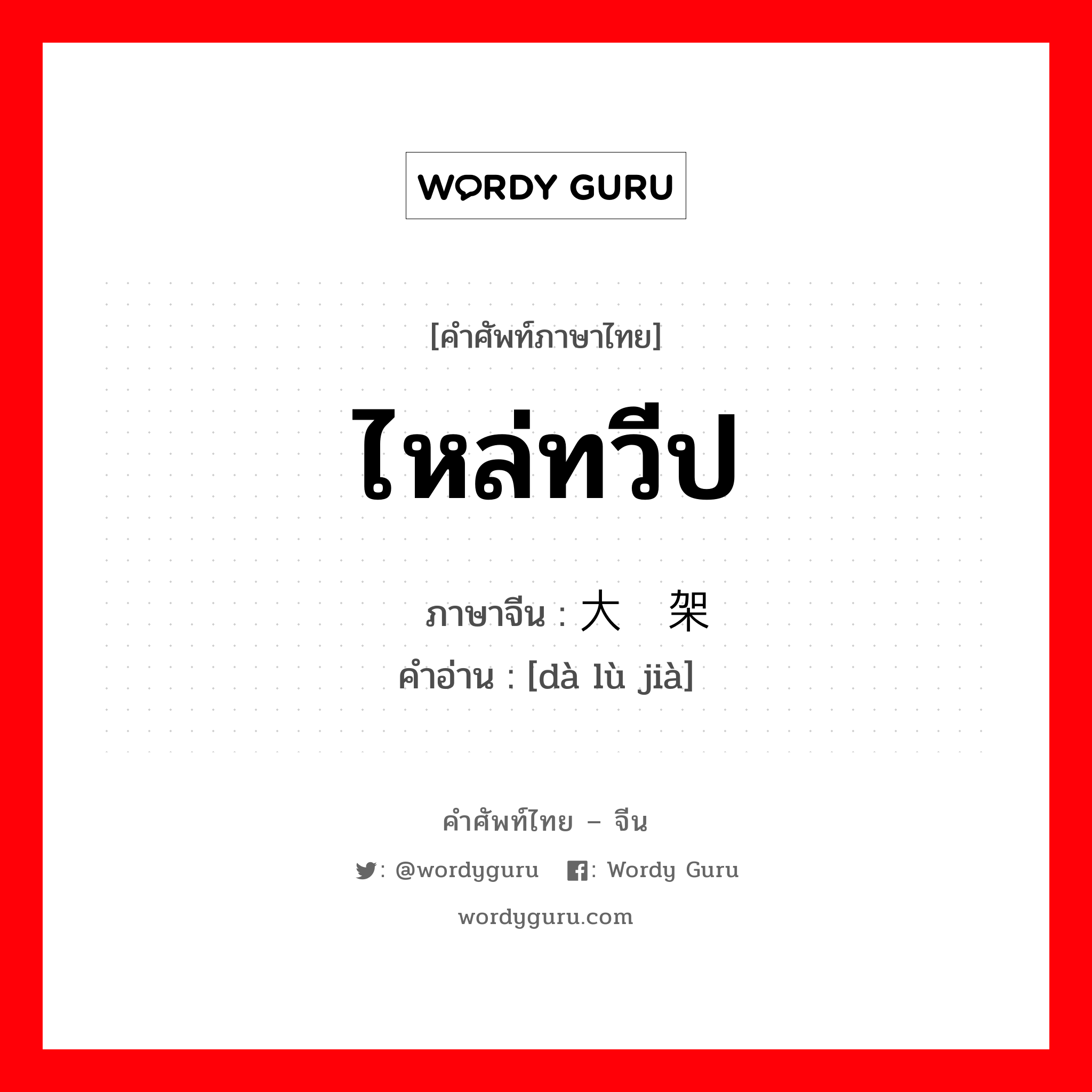 ไหล่ทวีป ภาษาจีนคืออะไร, คำศัพท์ภาษาไทย - จีน ไหล่ทวีป ภาษาจีน 大陆架 คำอ่าน [dà lù jià]