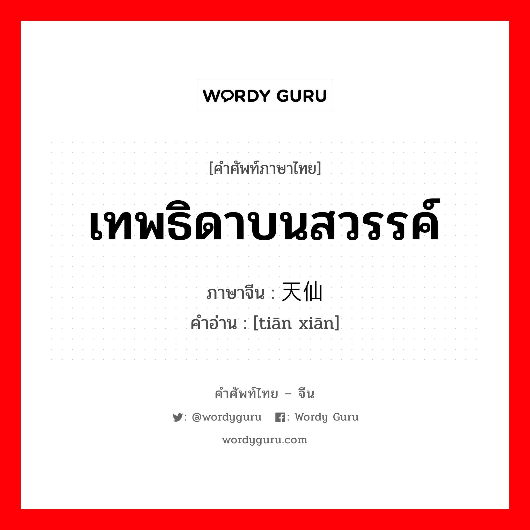 เทพธิดาบนสวรรค์ ภาษาจีนคืออะไร, คำศัพท์ภาษาไทย - จีน เทพธิดาบนสวรรค์ ภาษาจีน 天仙 คำอ่าน [tiān xiān]