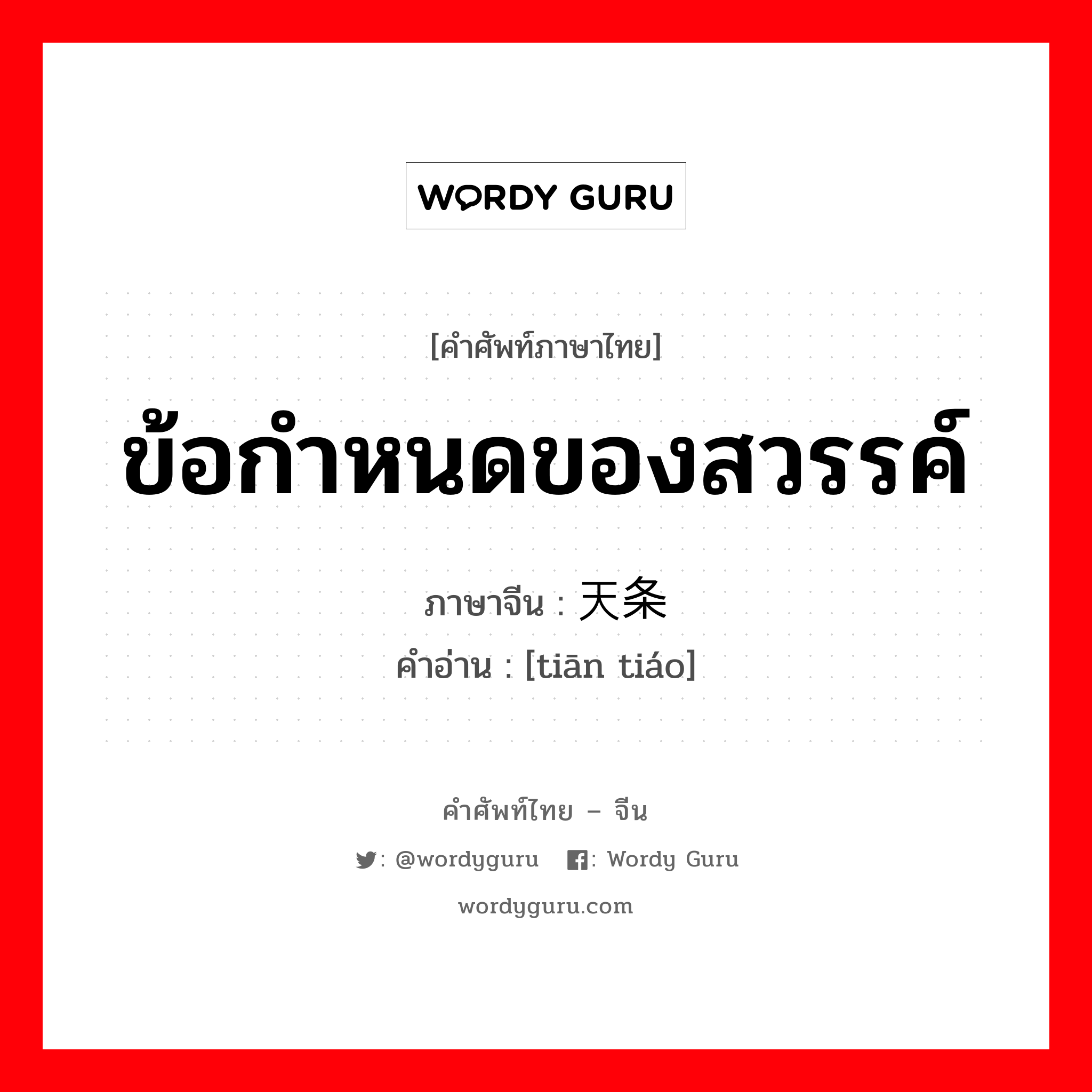 ข้อกำหนดของสวรรค์ ภาษาจีนคืออะไร, คำศัพท์ภาษาไทย - จีน ข้อกำหนดของสวรรค์ ภาษาจีน 天条 คำอ่าน [tiān tiáo]