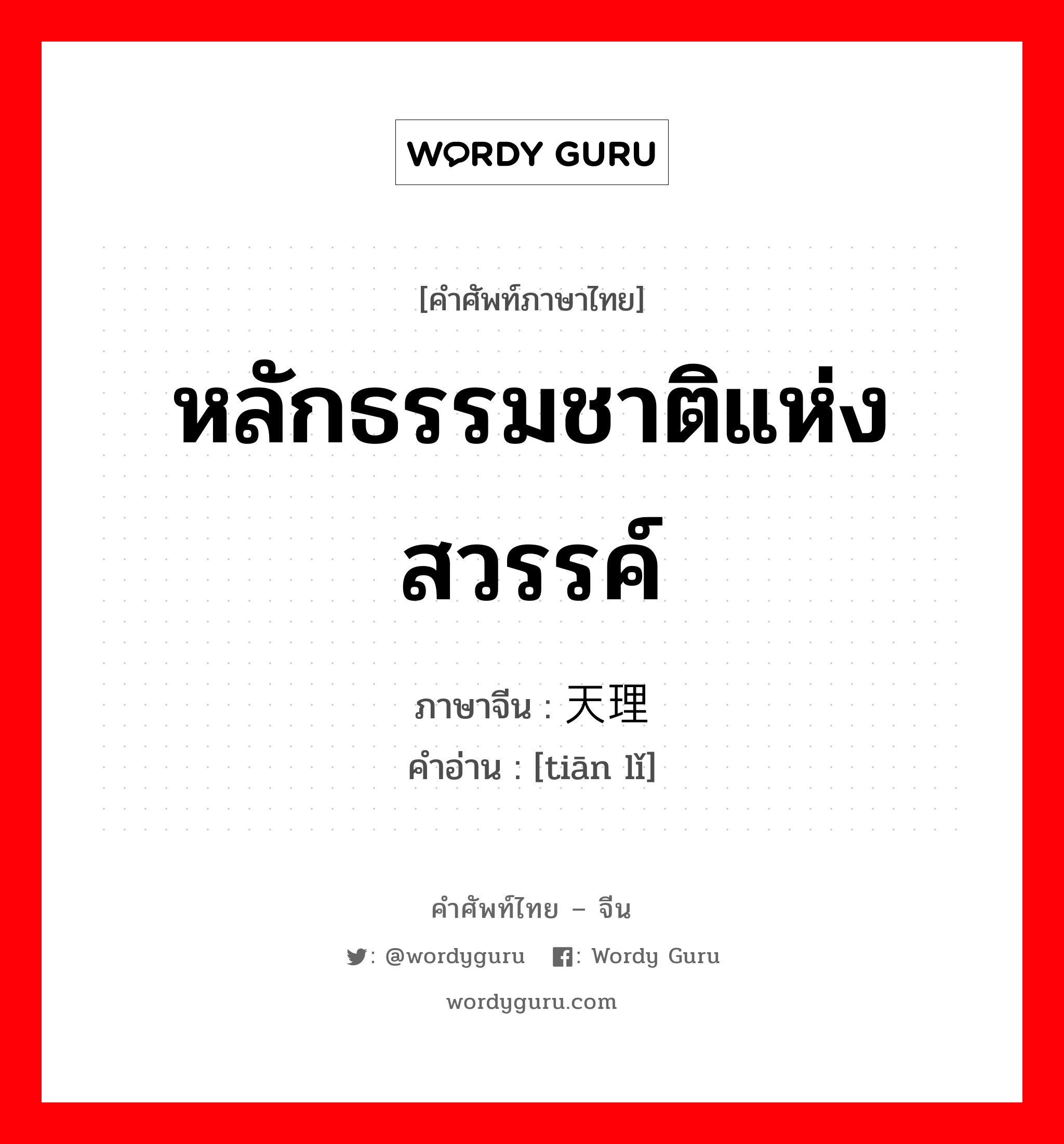 หลักธรรมชาติแห่งสวรรค์ ภาษาจีนคืออะไร, คำศัพท์ภาษาไทย - จีน หลักธรรมชาติแห่งสวรรค์ ภาษาจีน 天理 คำอ่าน [tiān lǐ]