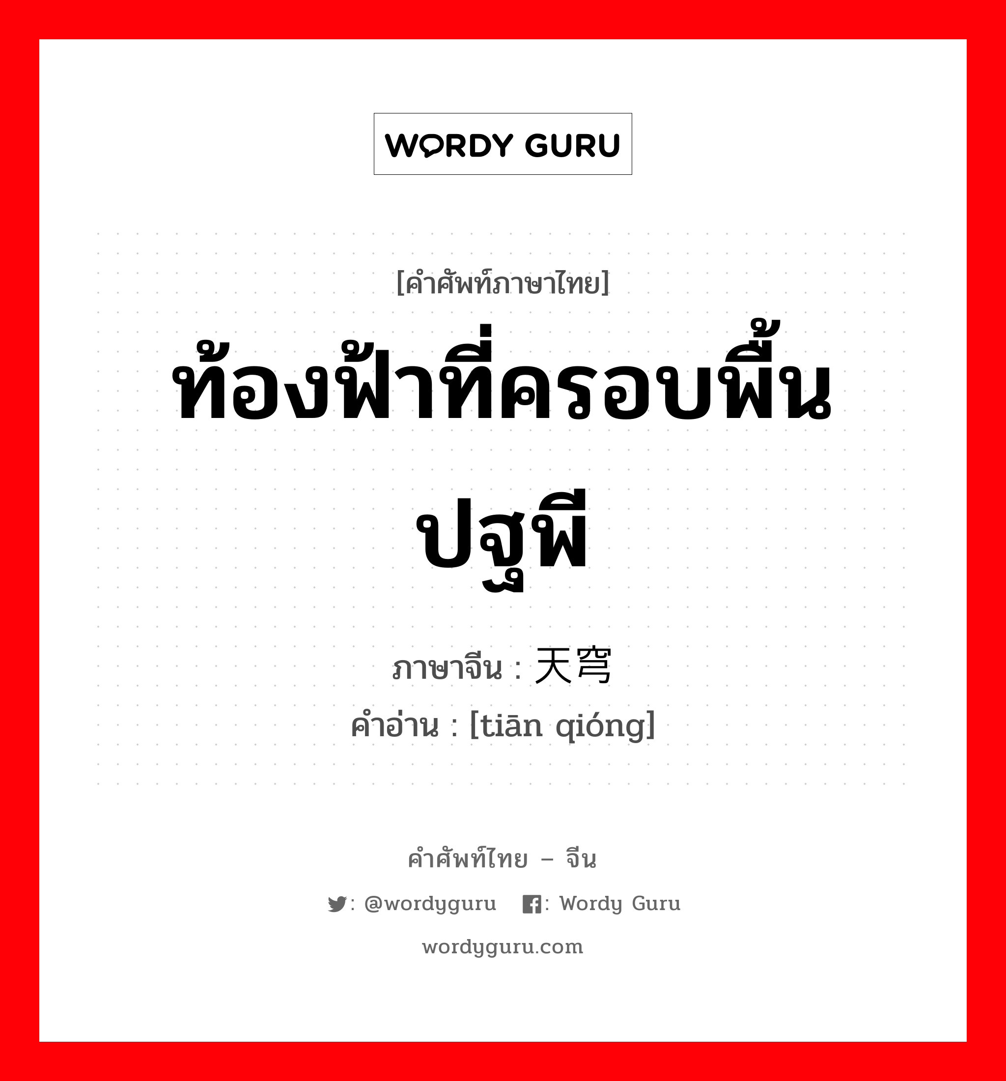 ท้องฟ้าที่ครอบพื้นปฐพี ภาษาจีนคืออะไร, คำศัพท์ภาษาไทย - จีน ท้องฟ้าที่ครอบพื้นปฐพี ภาษาจีน 天穹 คำอ่าน [tiān qióng]