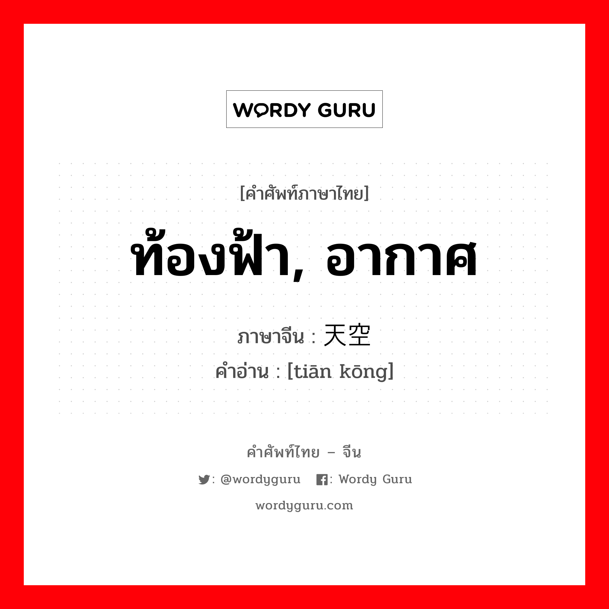 ท้องฟ้า, อากาศ ภาษาจีนคืออะไร, คำศัพท์ภาษาไทย - จีน ท้องฟ้า, อากาศ ภาษาจีน 天空 คำอ่าน [tiān kōng]