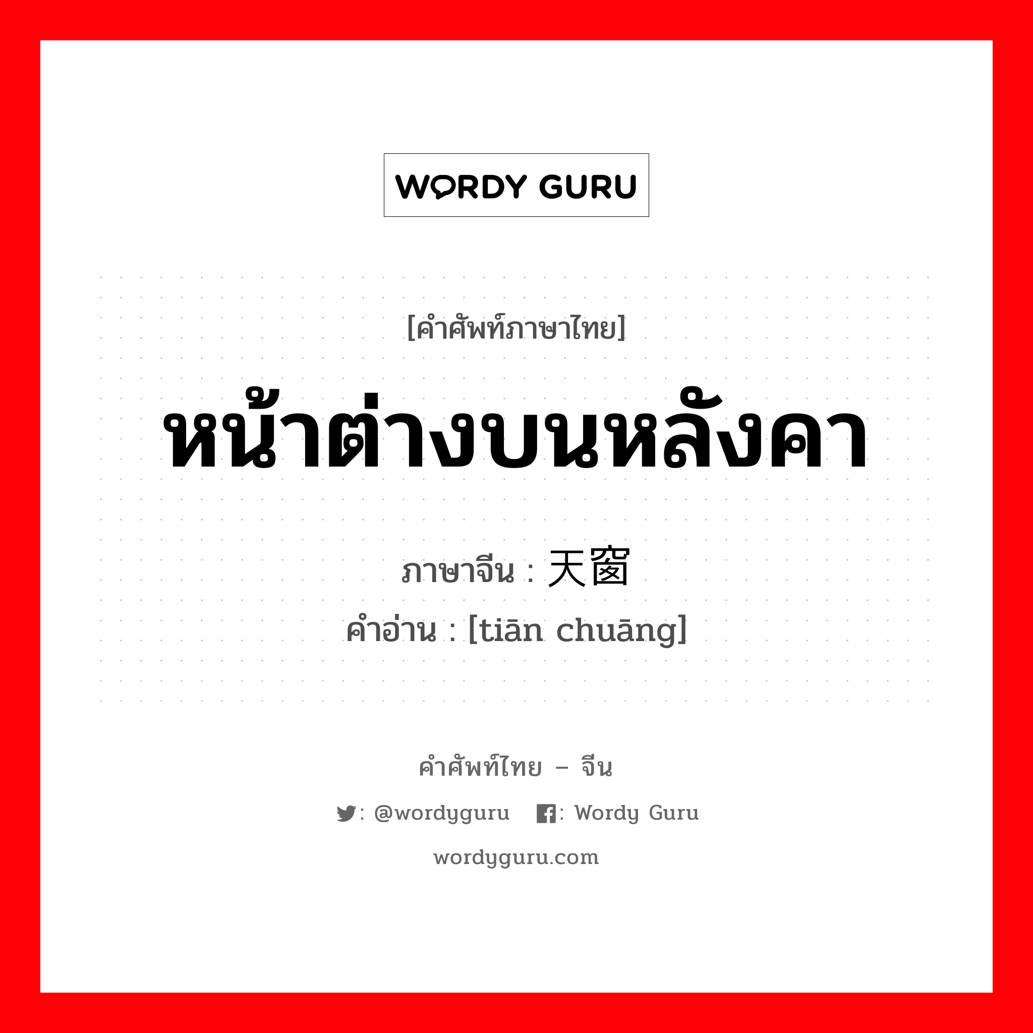 หน้าต่างบนหลังคา ภาษาจีนคืออะไร, คำศัพท์ภาษาไทย - จีน หน้าต่างบนหลังคา ภาษาจีน 天窗 คำอ่าน [tiān chuāng]