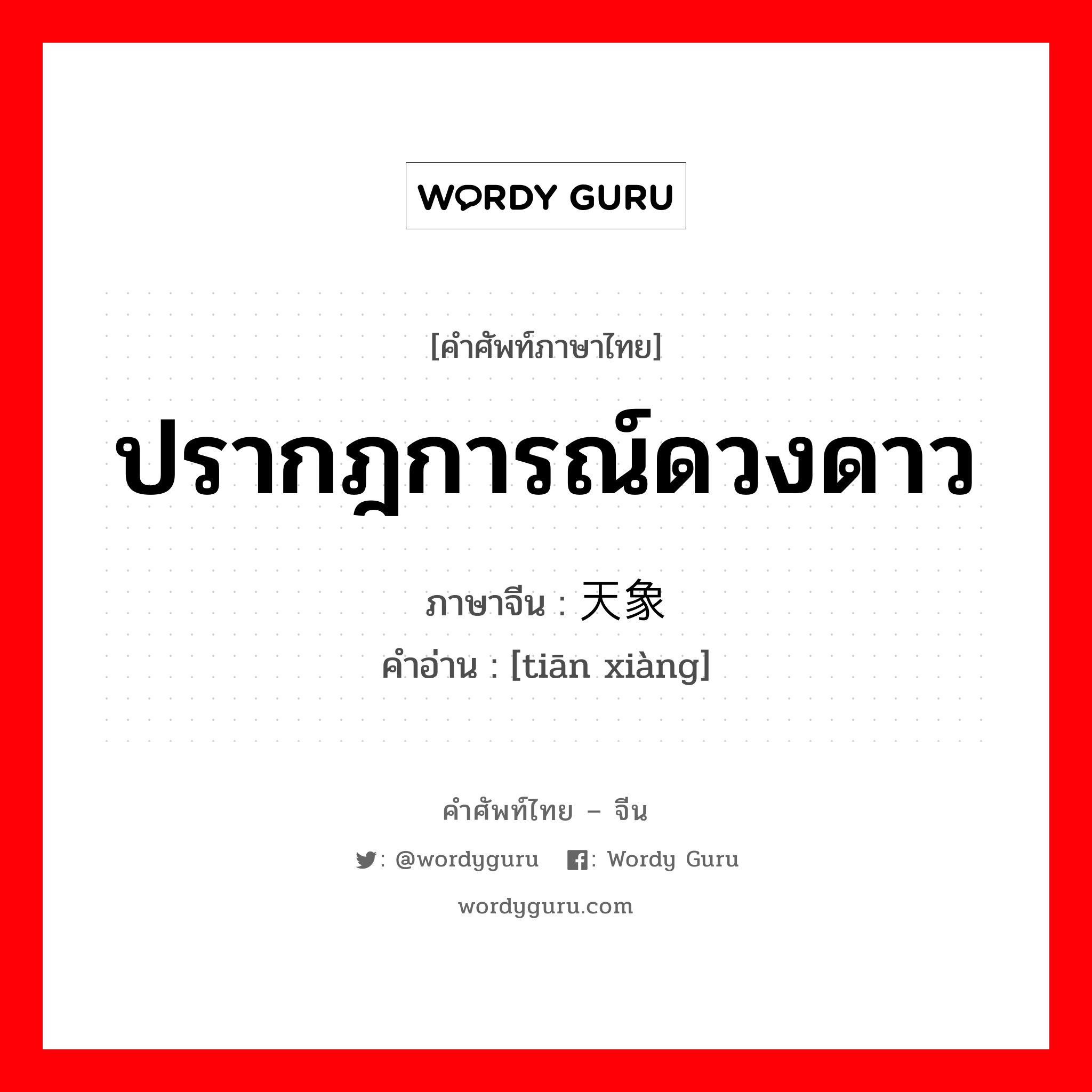 ปรากฎการณ์ดวงดาว ภาษาจีนคืออะไร, คำศัพท์ภาษาไทย - จีน ปรากฎการณ์ดวงดาว ภาษาจีน 天象 คำอ่าน [tiān xiàng]