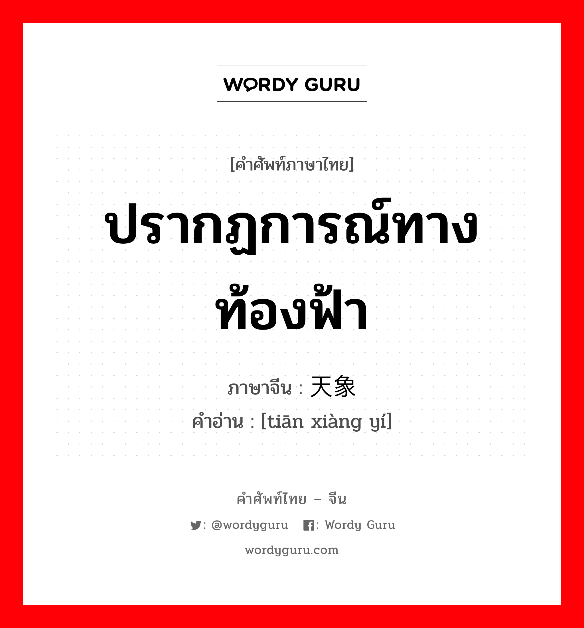 ปรากฏการณ์ทางท้องฟ้า ภาษาจีนคืออะไร, คำศัพท์ภาษาไทย - จีน ปรากฏการณ์ทางท้องฟ้า ภาษาจีน 天象仪 คำอ่าน [tiān xiàng yí]