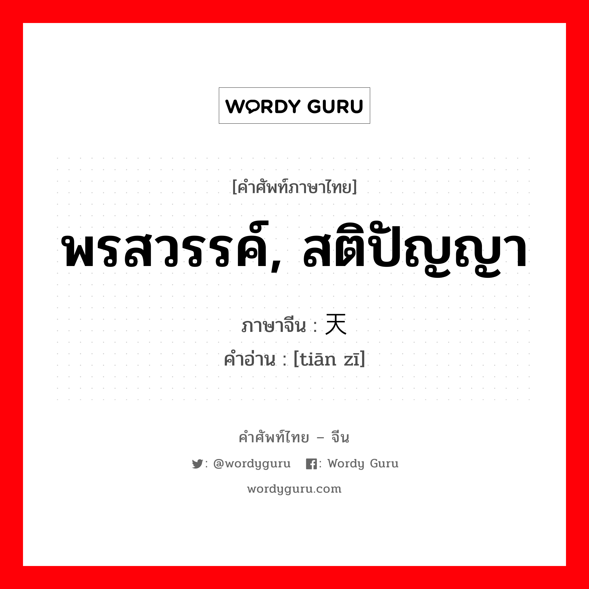 พรสวรรค์ สติปัญญา ภาษาจีนคืออะไร, คำศัพท์ภาษาไทย - จีน พรสวรรค์, สติปัญญา ภาษาจีน 天资 คำอ่าน [tiān zī]